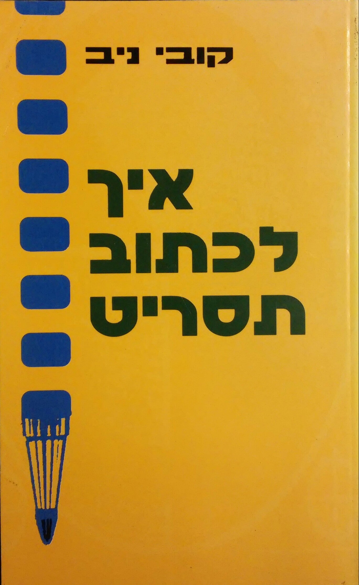 איך לכתוב תסריט / לסרט עלילתי באורך מלא