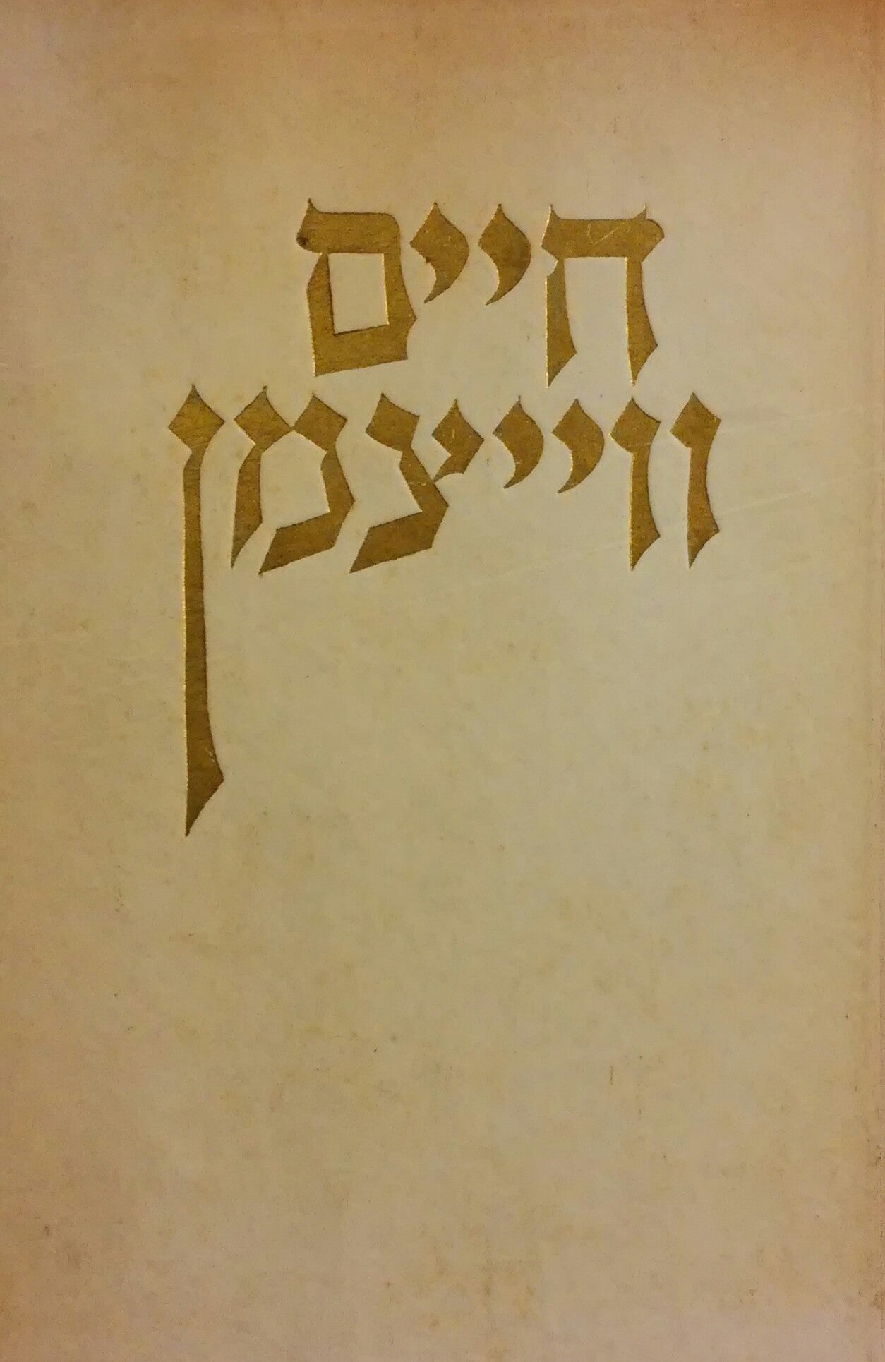 חיים ווייצמן / בונה ציון המדינאי ואיש המדע