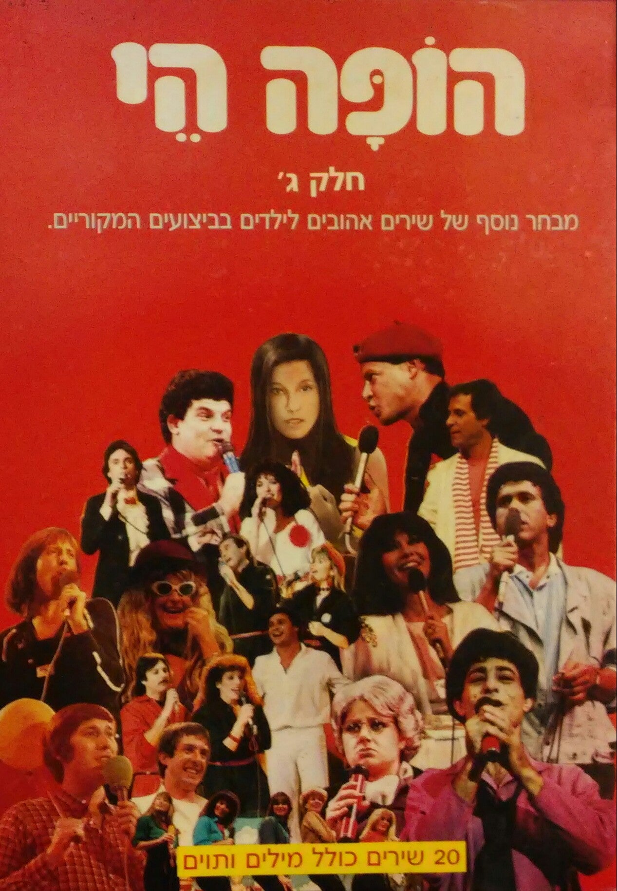 הופה הי / מבחר נוסף של שירים אהובים לילדים בביצועים המקוריים - חלק ג'