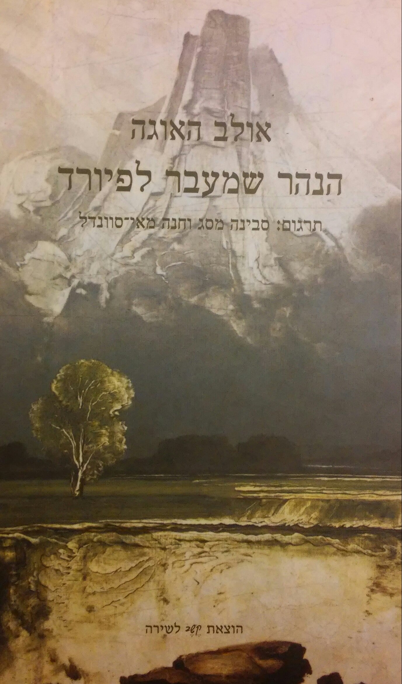 הנהר שמעבר לפיורד