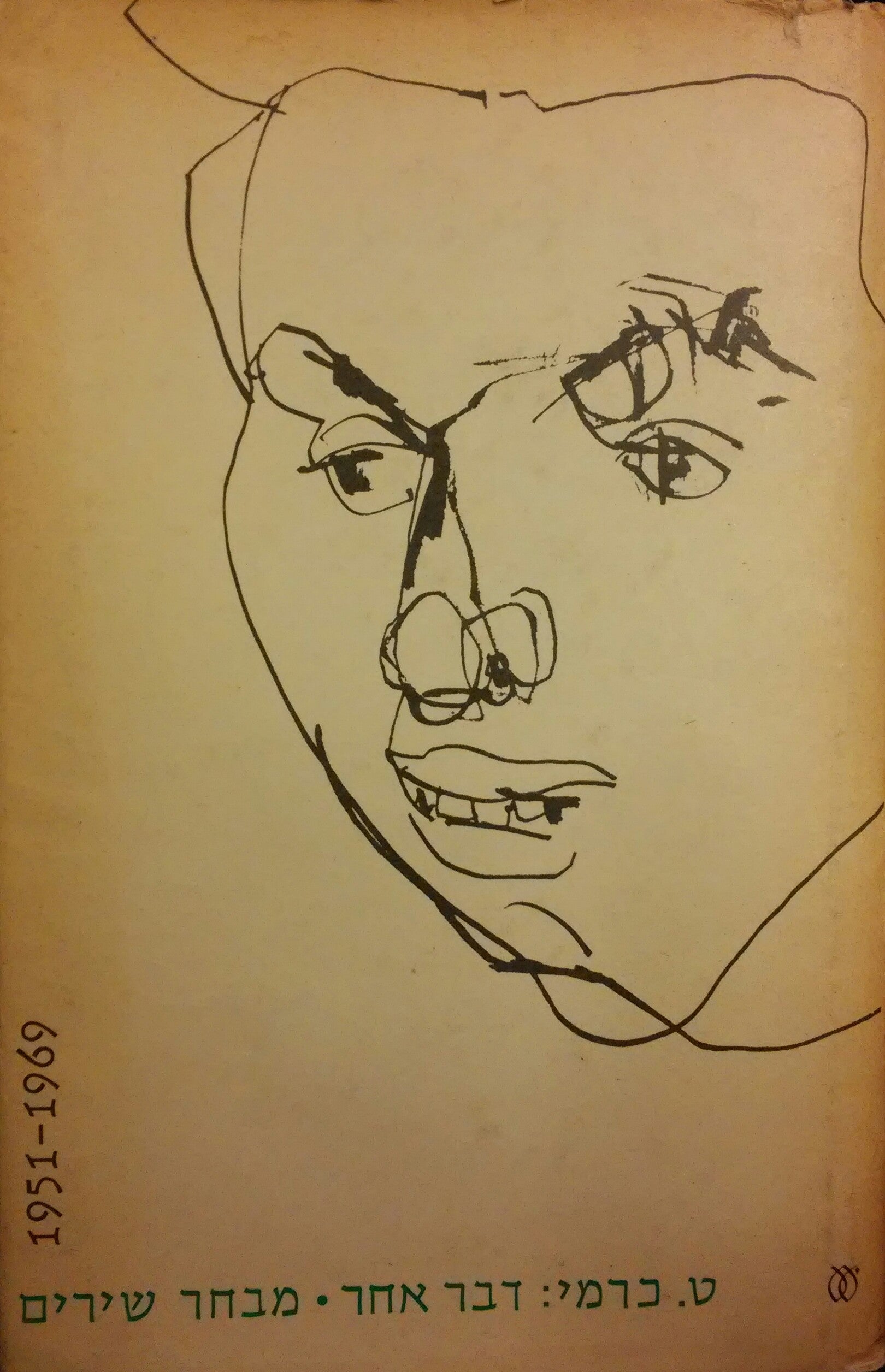 דבר אחר: מבחר שירים 1951-1969 / מוקדש וחתום על ידי ט. כרמי