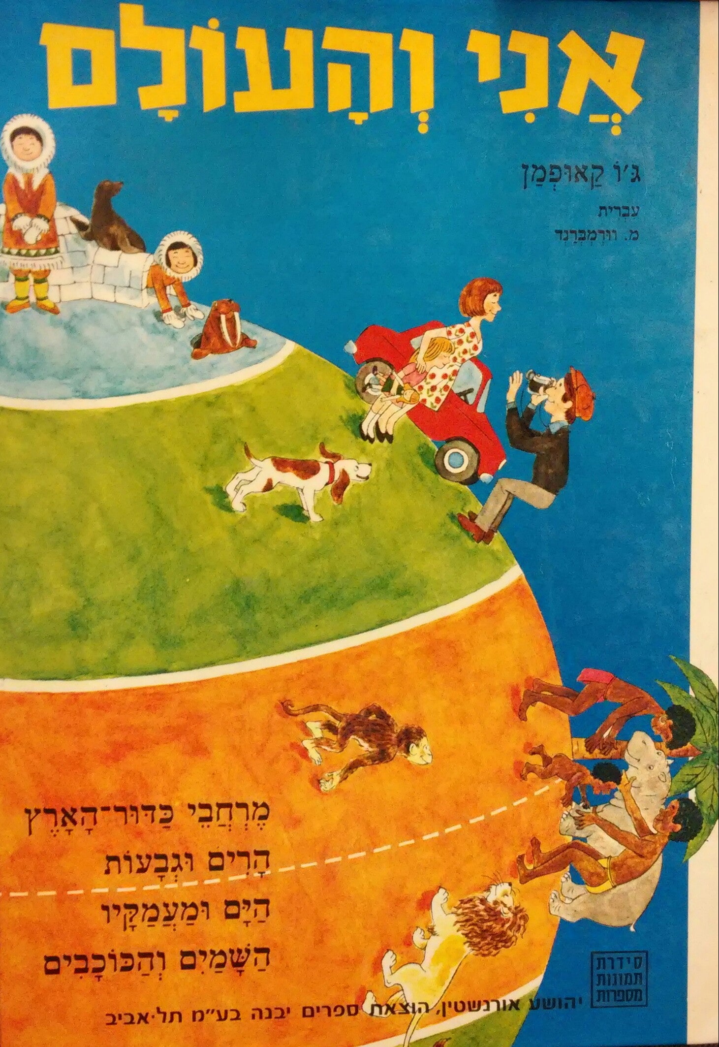 אני והעולם / מרחבי כדור הארץ הרים וגבעות הים ומעמקיו השמים והכוכבים