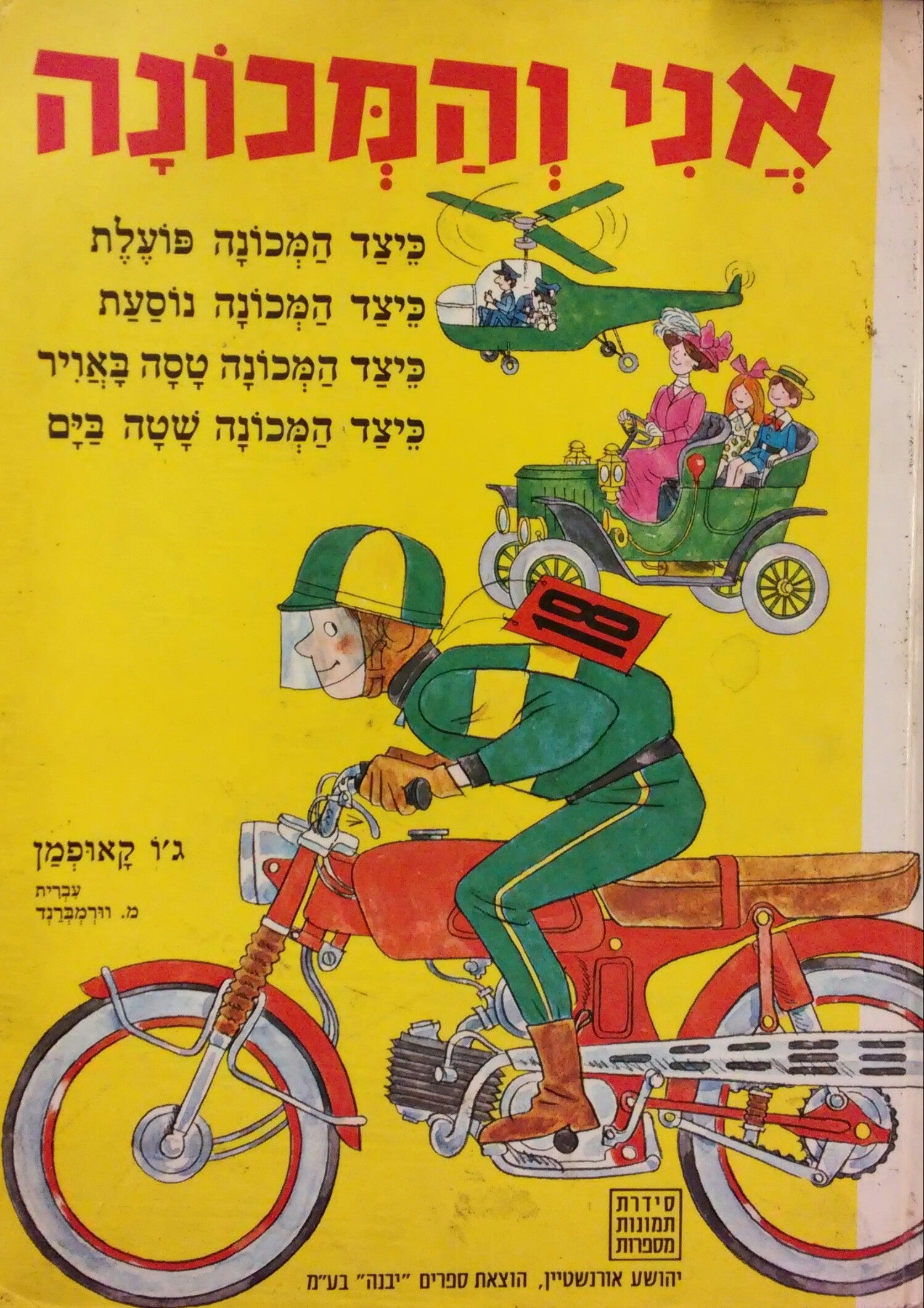 אני והמכונה / כיצד המכונה פועלת, נוסעת, טסה באויר, שטה בים