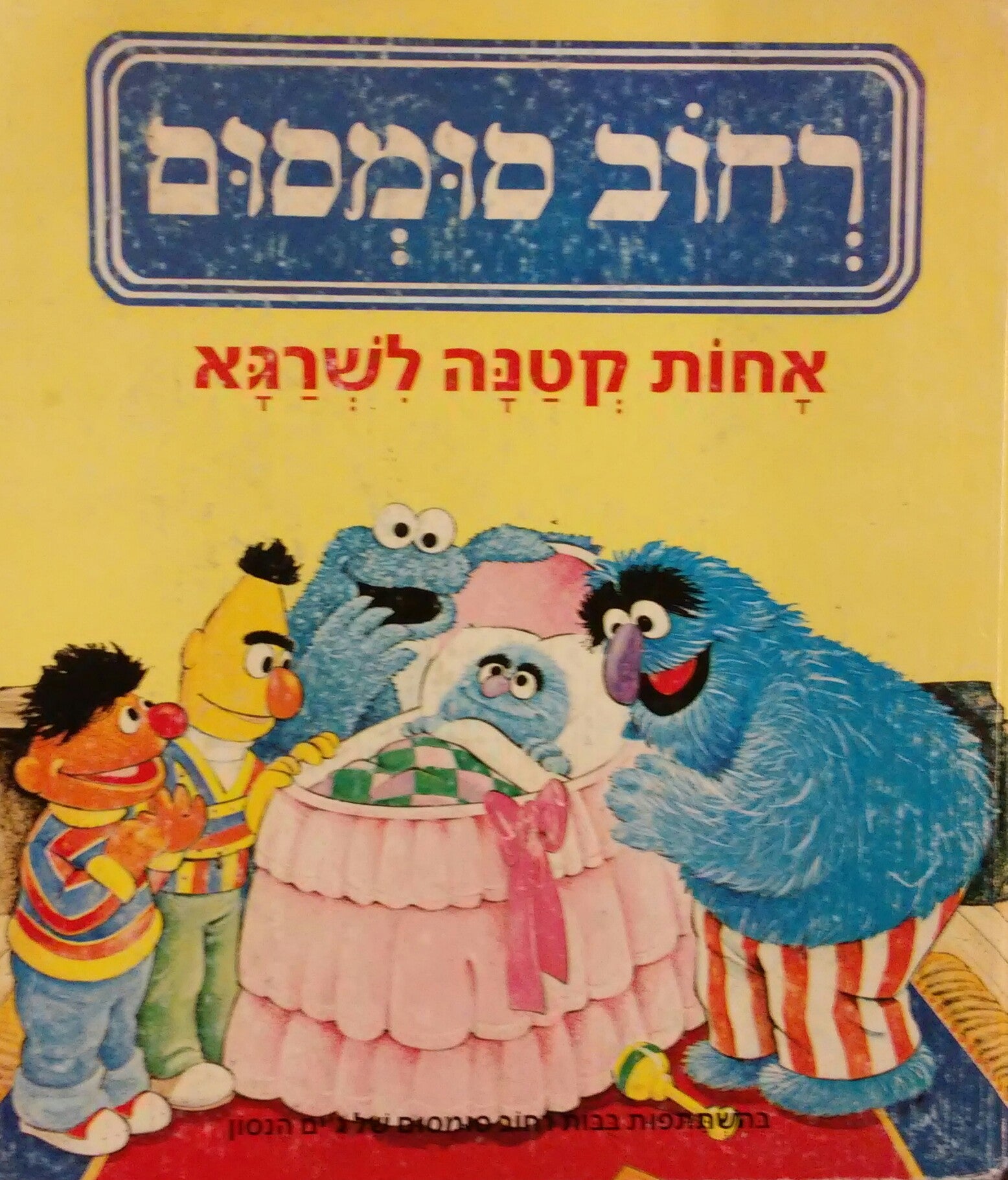 אחות קטנה לשרגא / בהשתתפות בבות רחוב סומסום של ג'ים הנסון