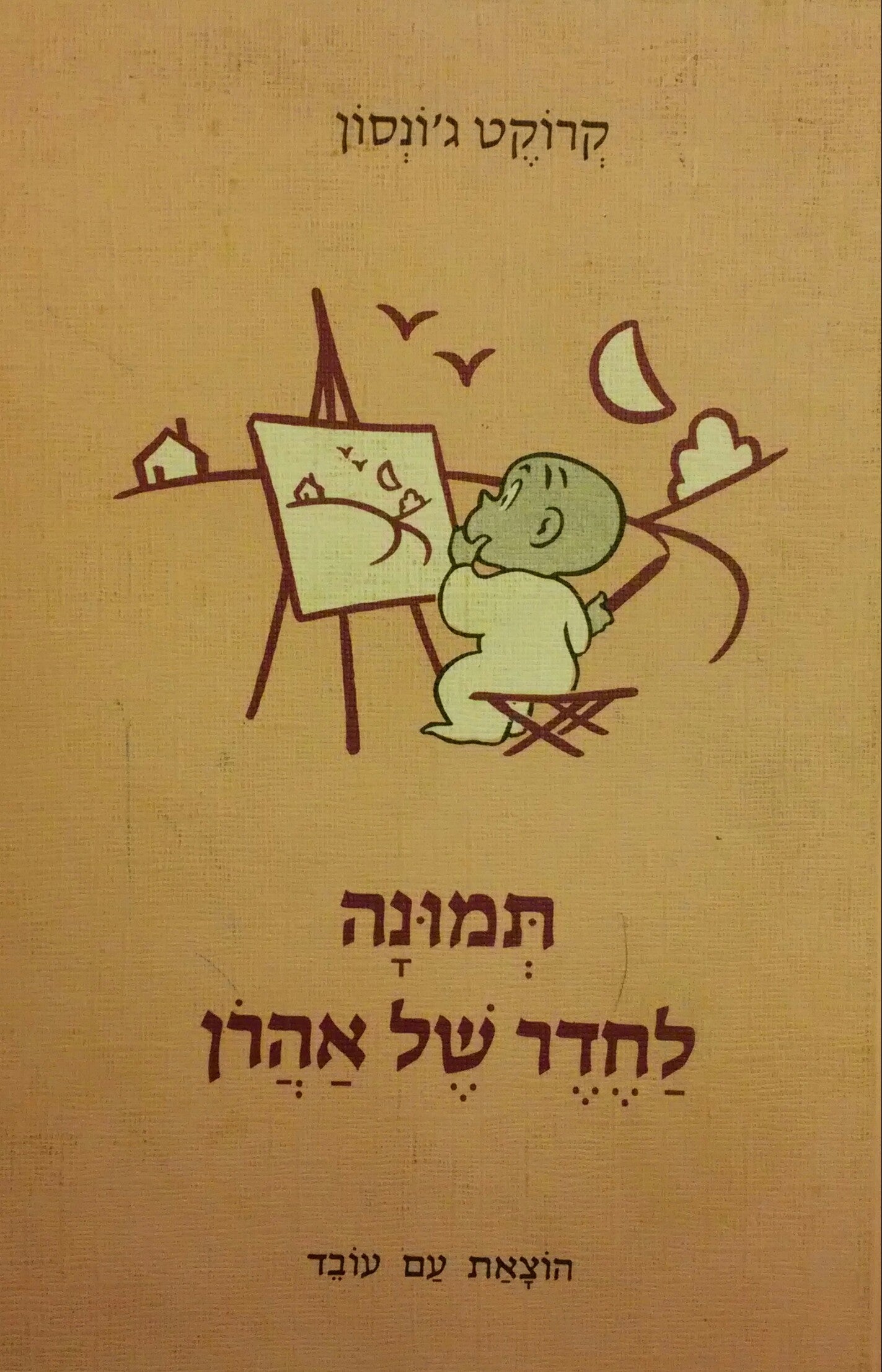 תמונה לחדר של אהרן