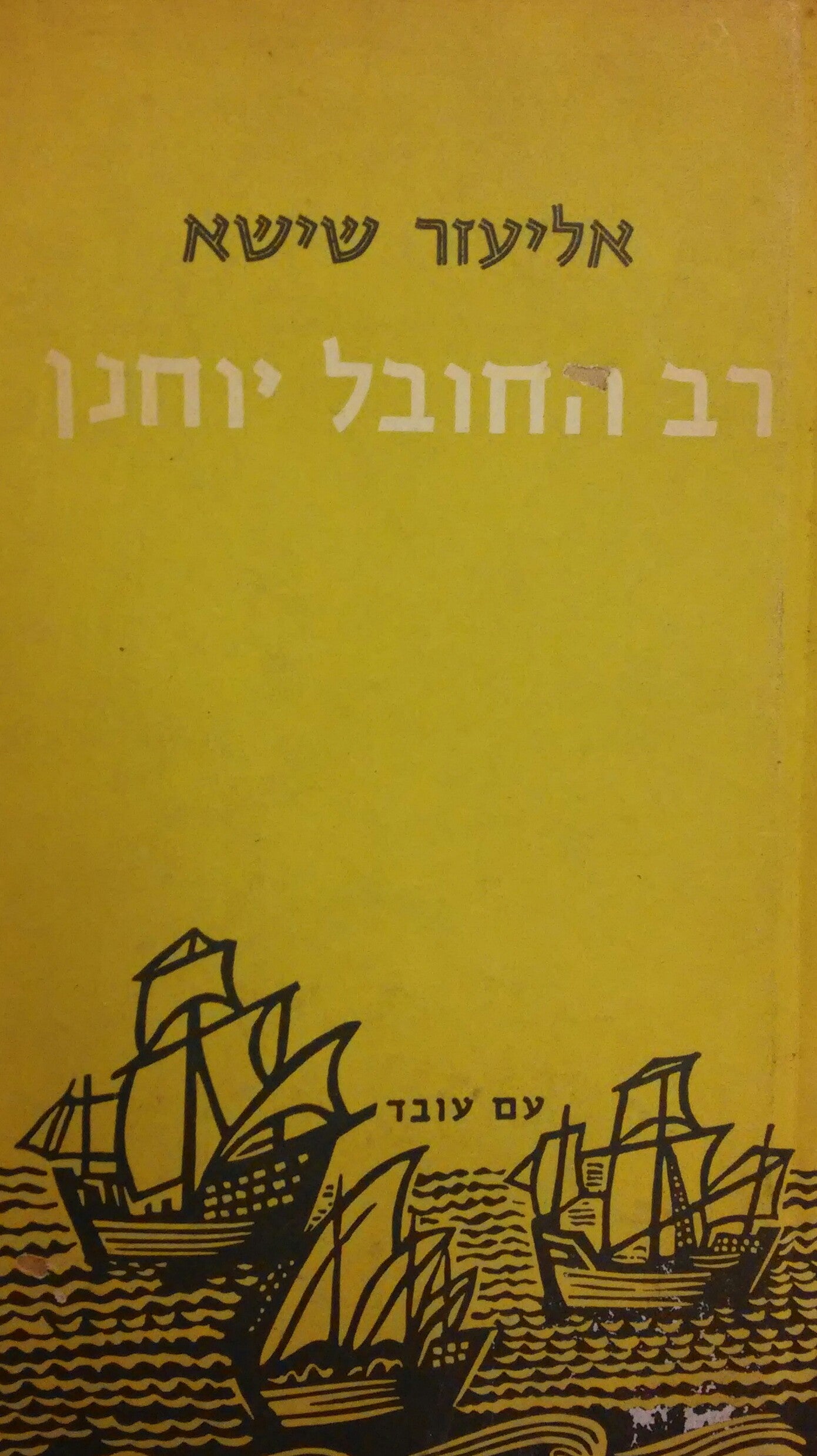 רב החובל יוחנן / סיפור מימי גירוש ספרד וגילוי אמריקה