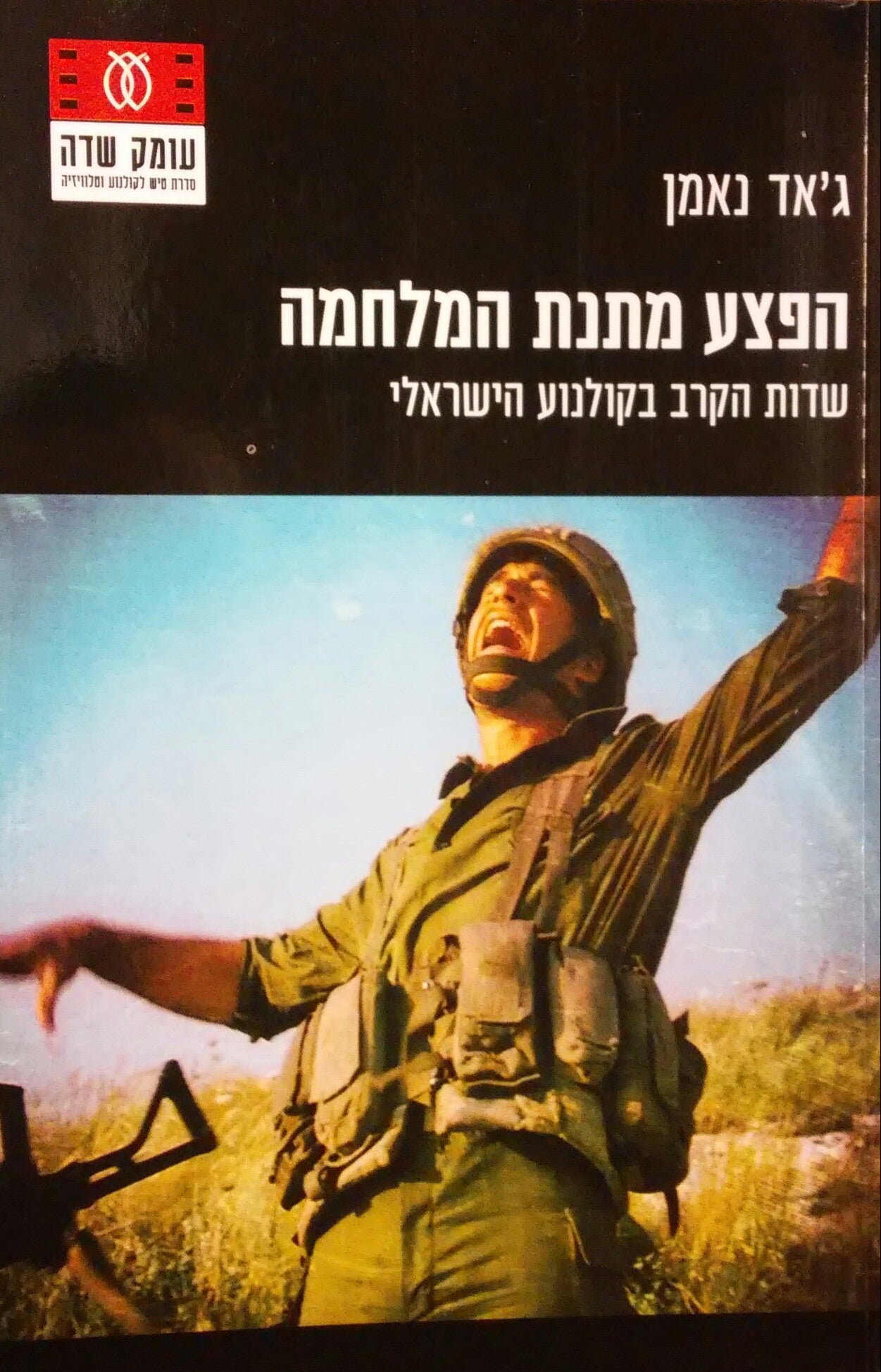 הפצע מתנת המלחמה / שדות הקרב בקולנוע הישראלי