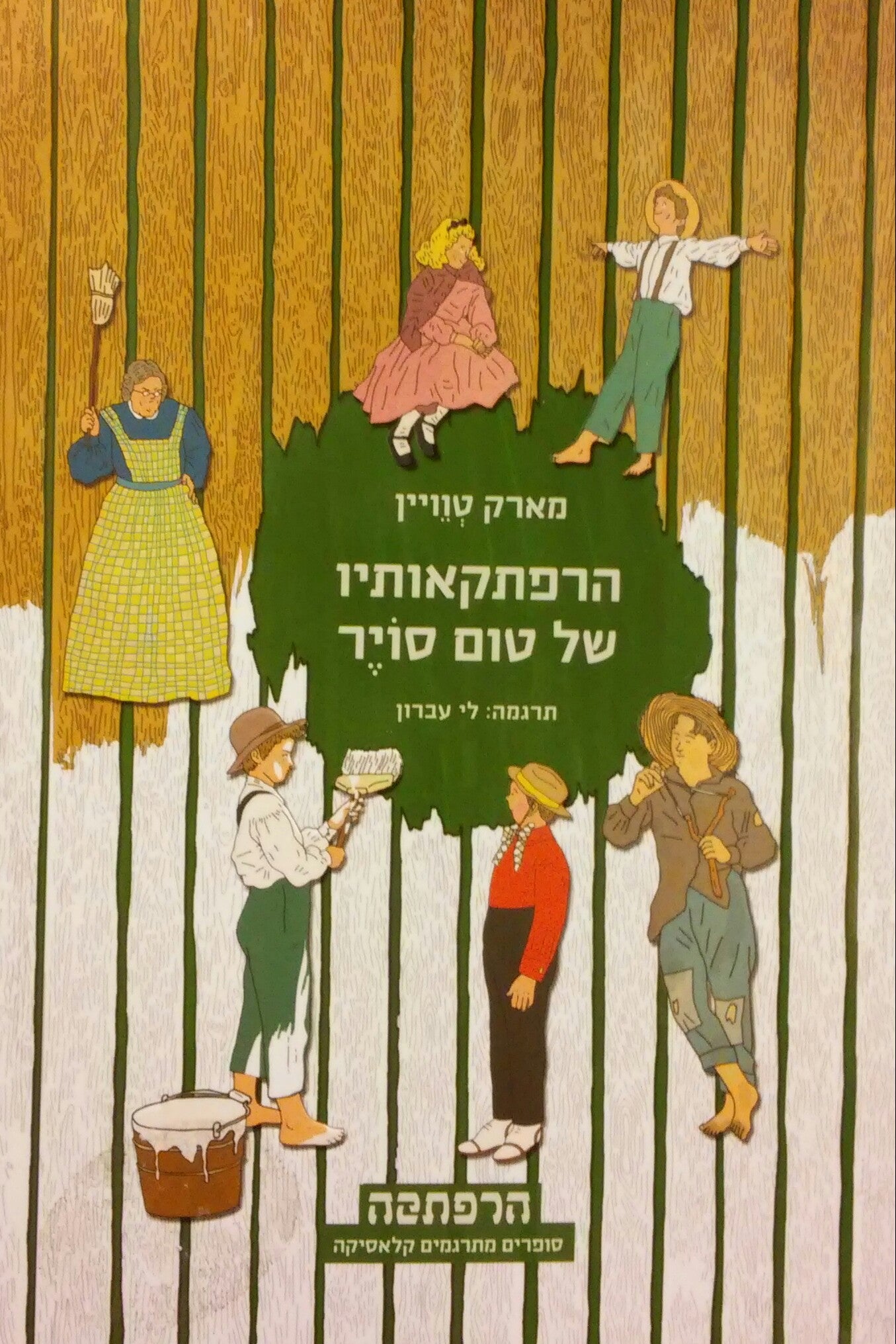הרפתקאותיו של טום סויר