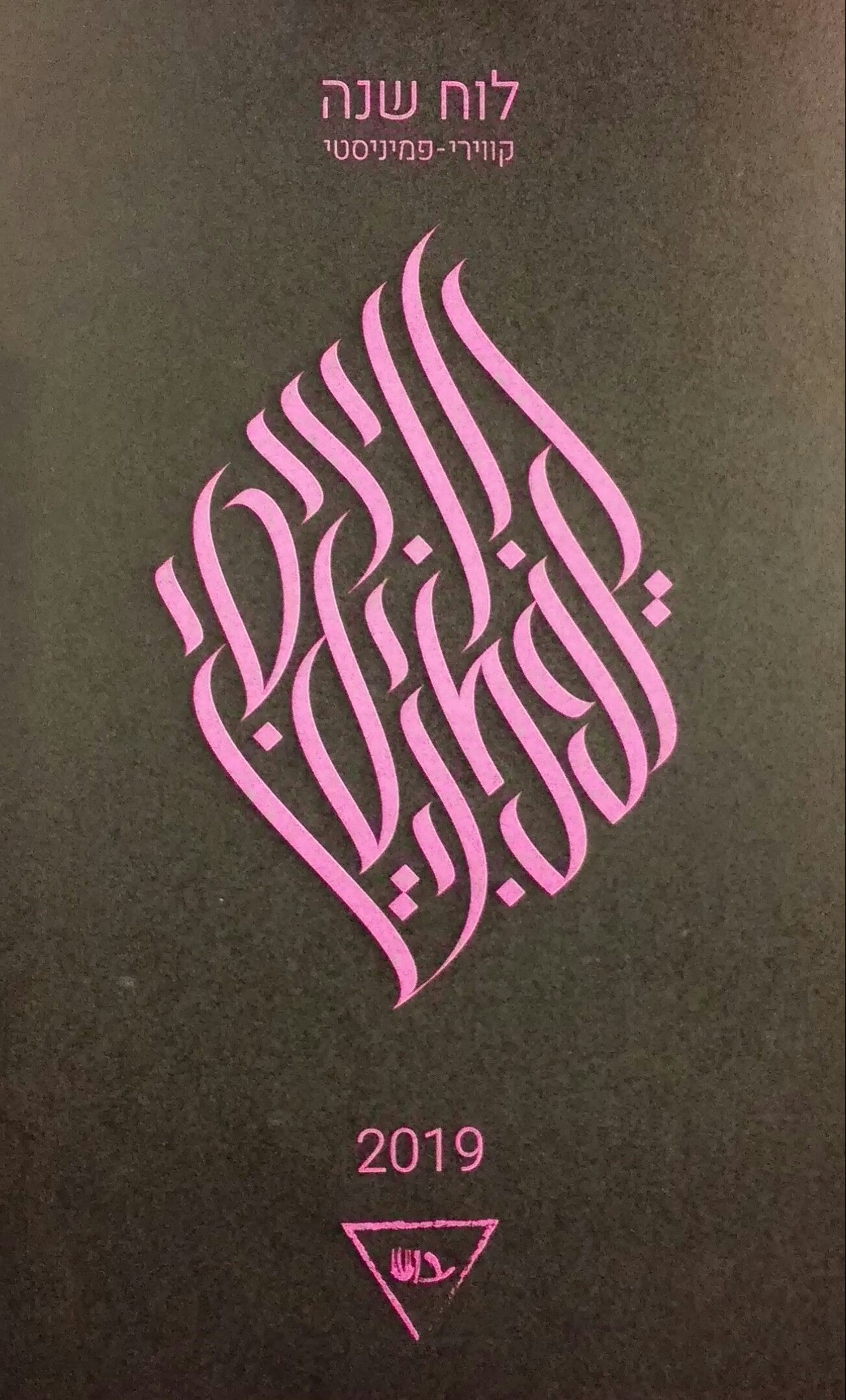 בוש / לוח שנה קווירי פמינסטי 2019