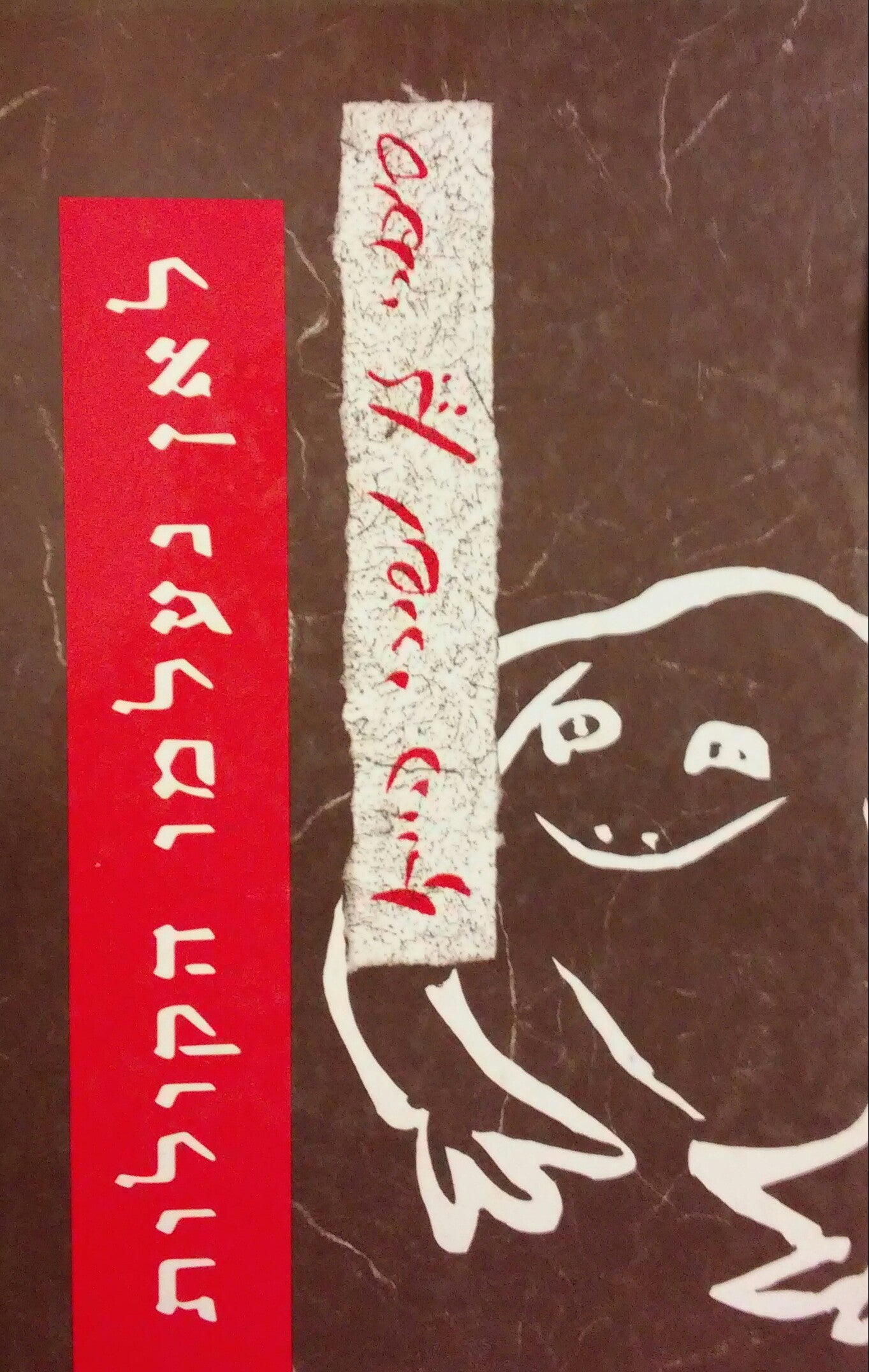 לאן נעלמו הקולות / סיפורי זן ושירי הייקו