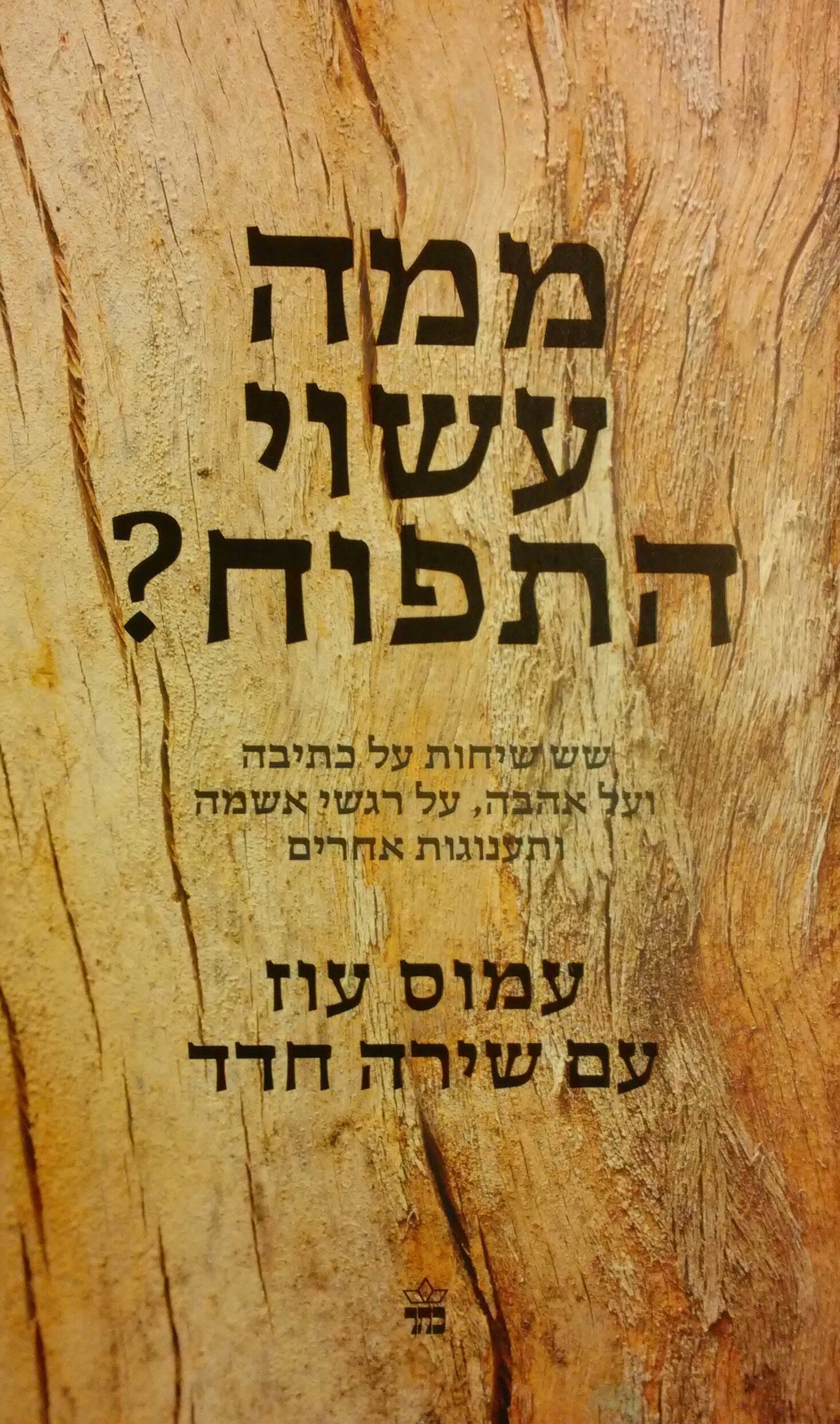ממה עשוי התפוח? / שש שיחות על כתיבה ועל אהבה על רגשי אשמה ותענוגות אחרים