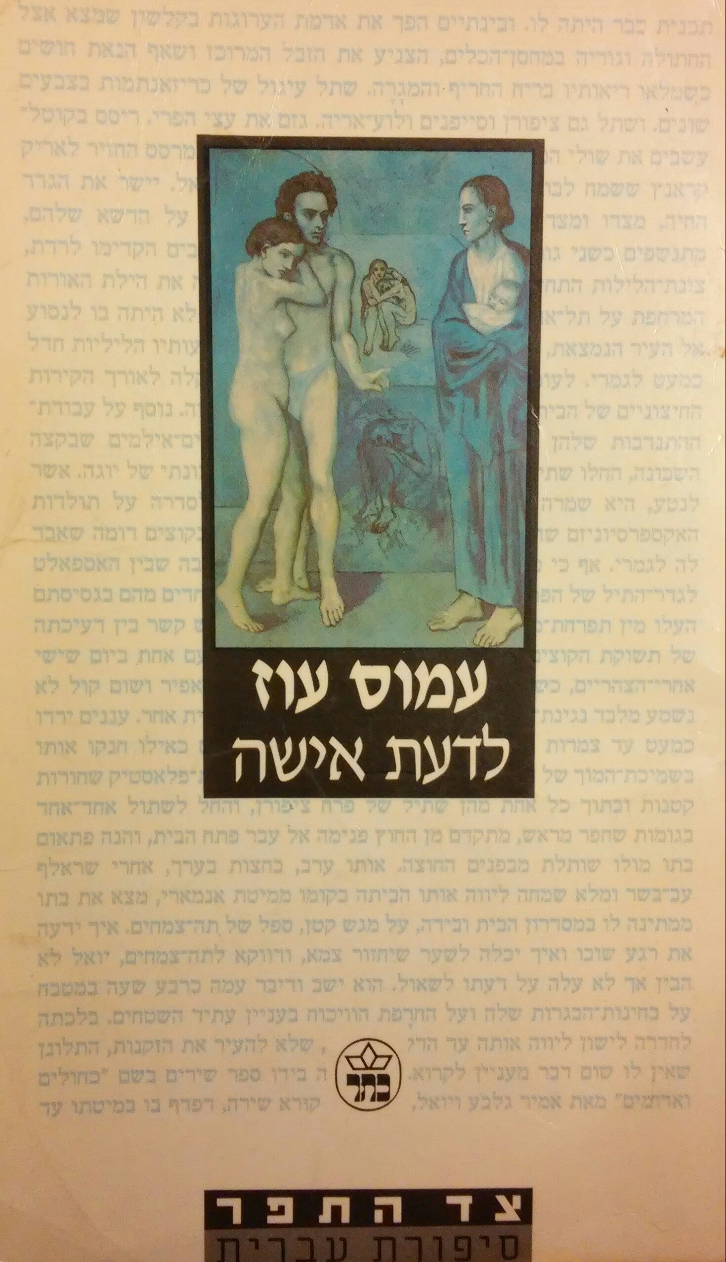 לדעת אישה / עם הקדשת המחבר