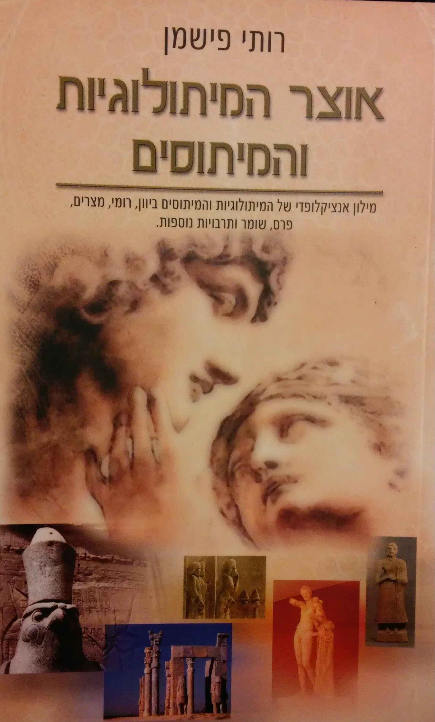 אוצר המיתולוגיות והמיתוסים / מילון אנציקלופדי של המיתולוגיות והמיתוסים ביוון רומי מצרים פרס שומר ותרבויות נוספות