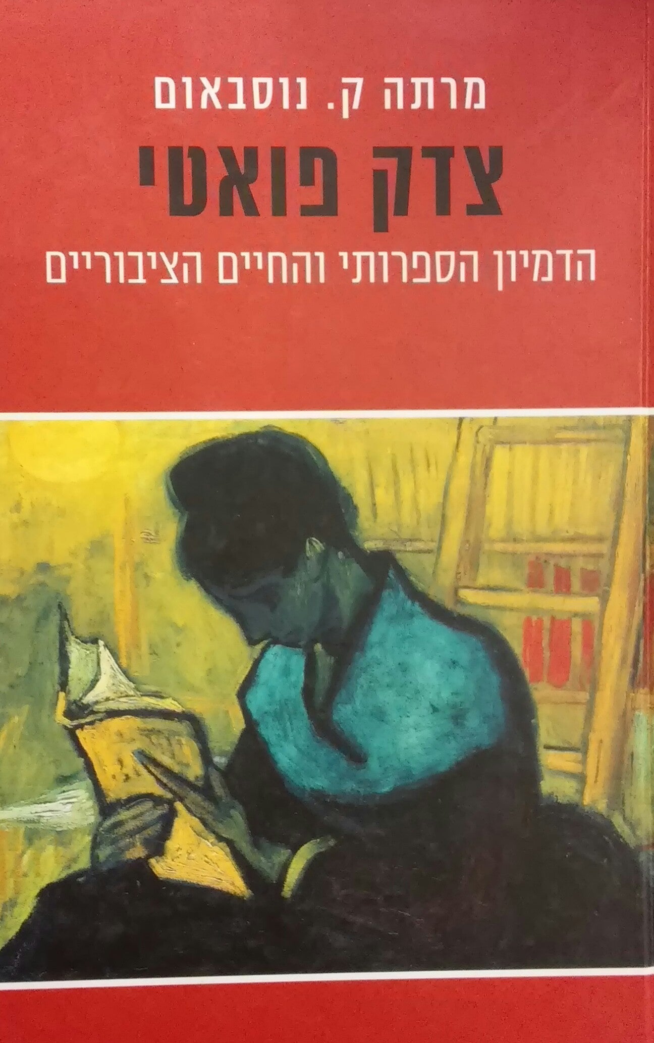 צדק פואטי - הדמיון הספרותי והחיים הציבוריים