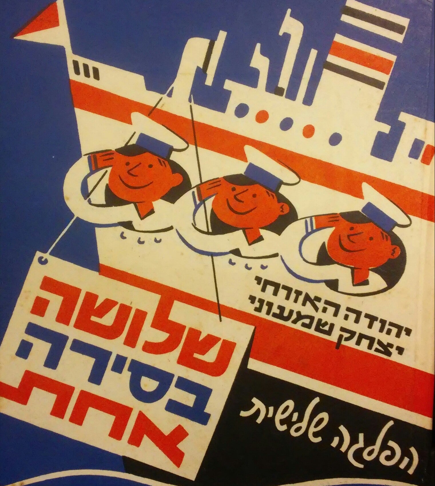 שלושה בסירה אחת / הפלגה שלישית