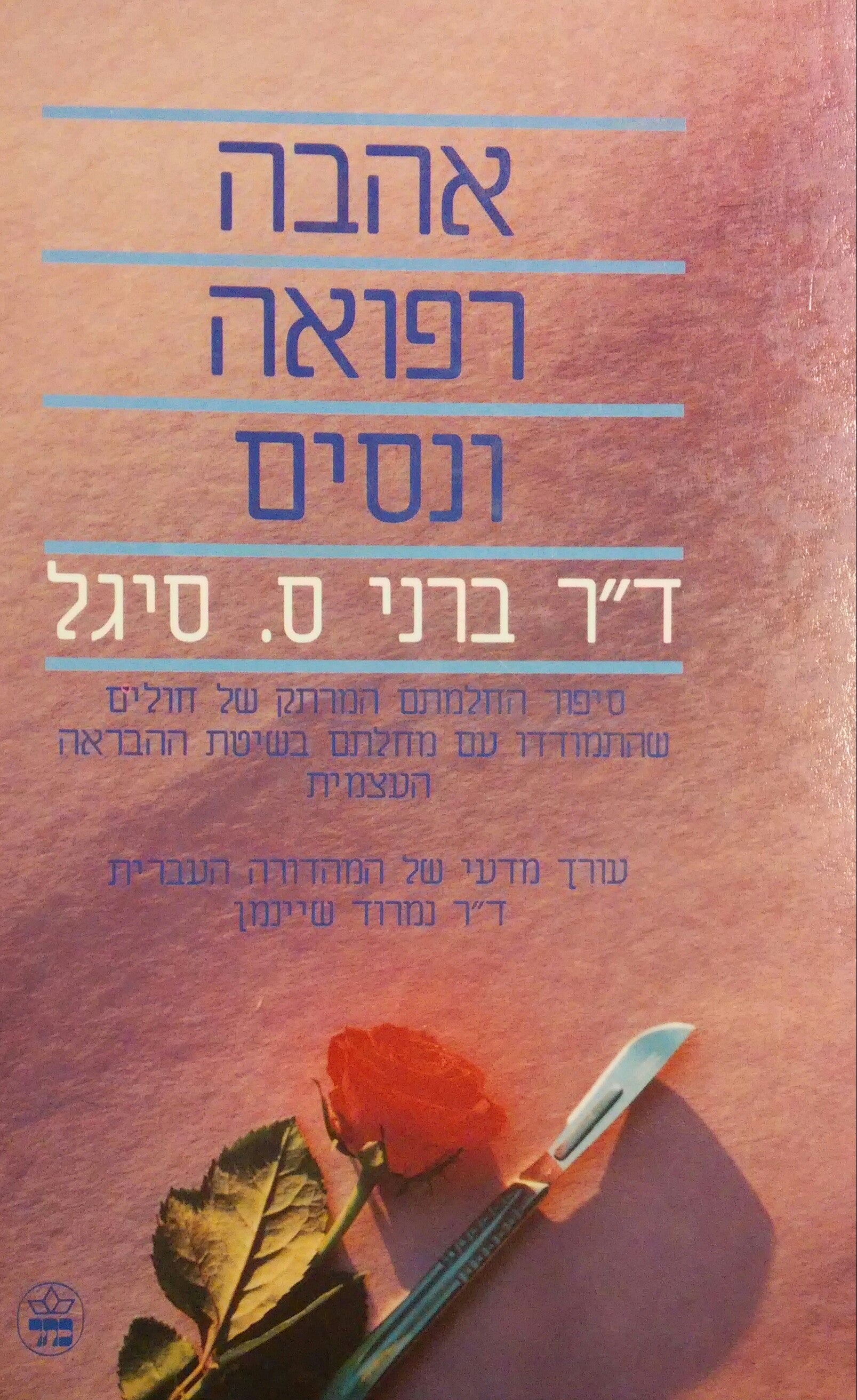 אהבה, רפואה ונסים / סיפור החלמתם המרתק של חולים שהתמודדו עם מחלתם בשיטת ההבראה העצמית