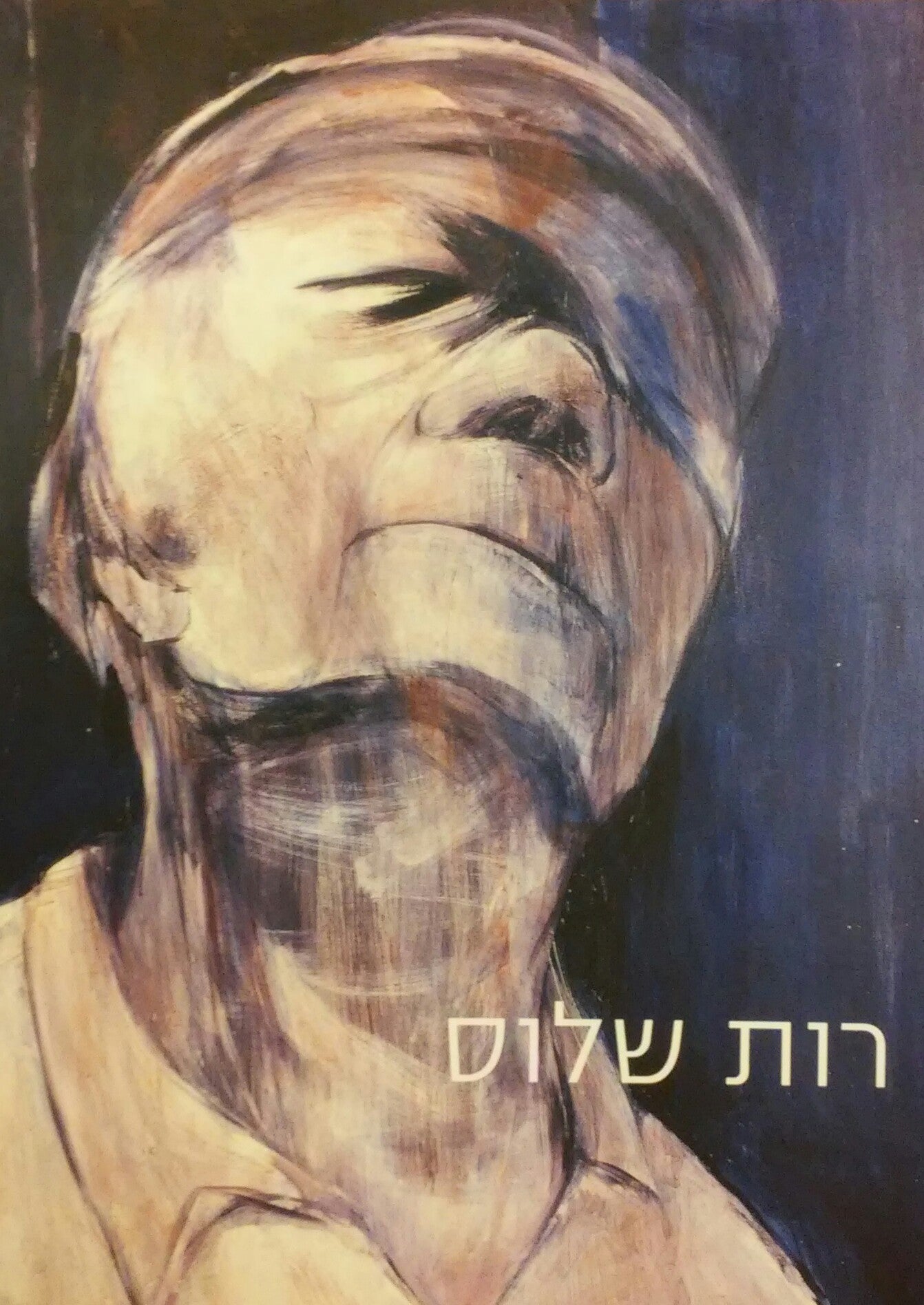 רות שלוס / עדות מקומית