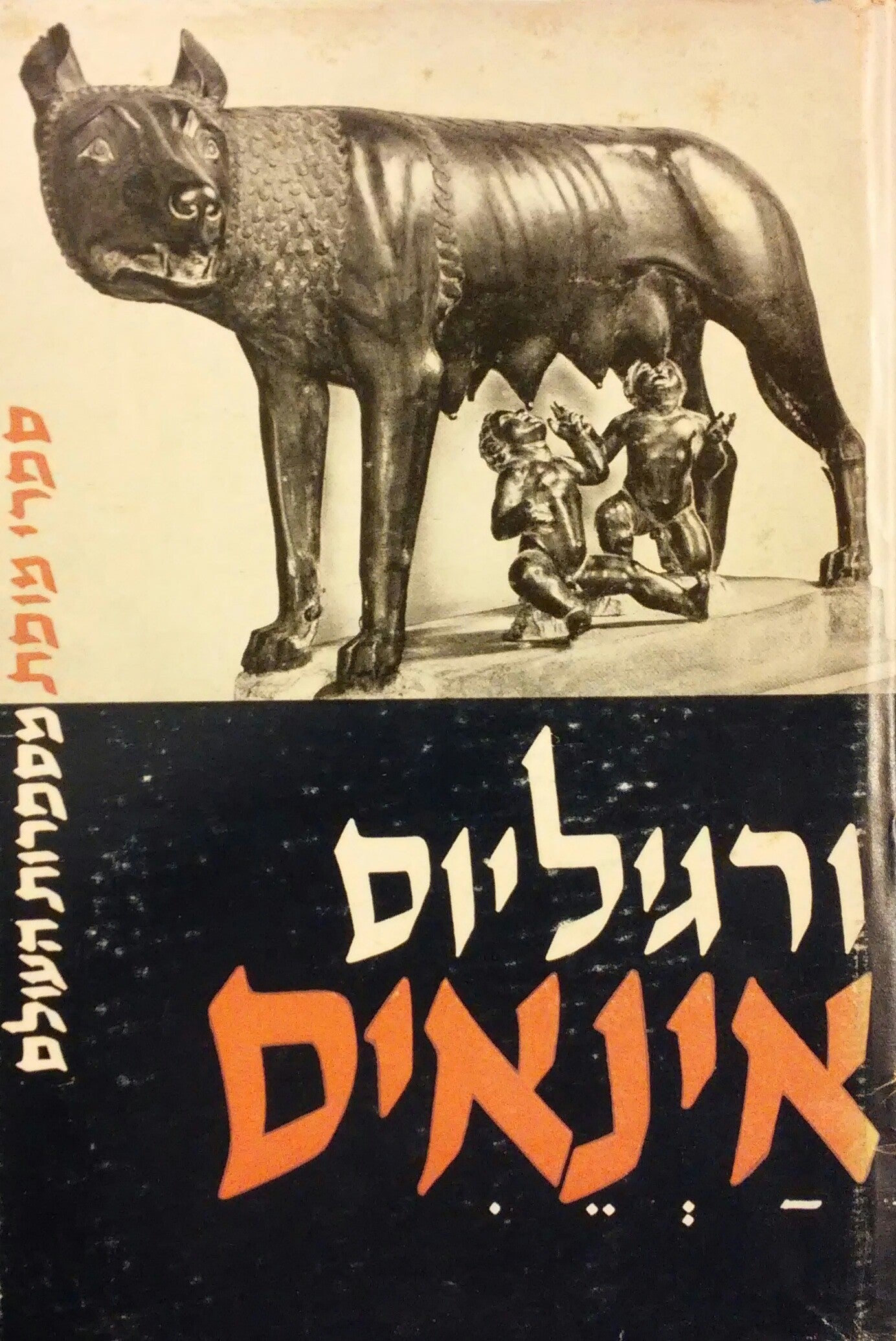 אינאיס / תרגום שלמה דיקמן