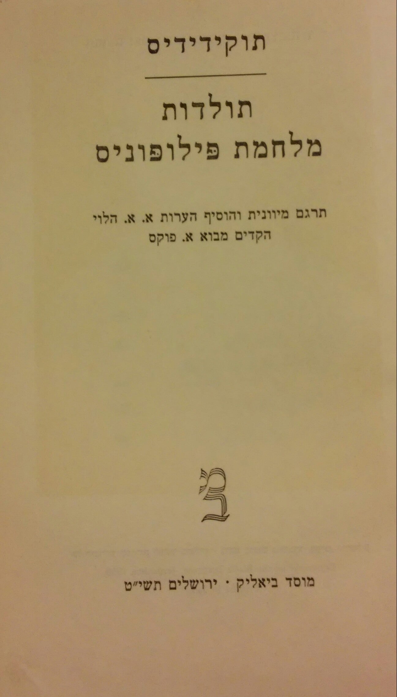 תולדות מלחמת פילופוניס