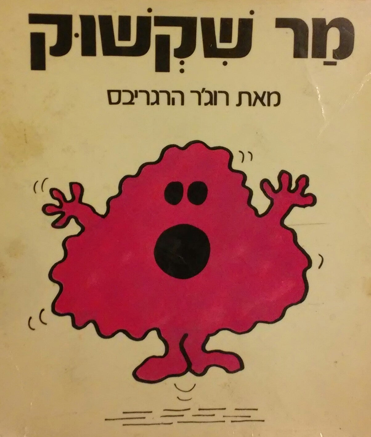 מר שקשוק
