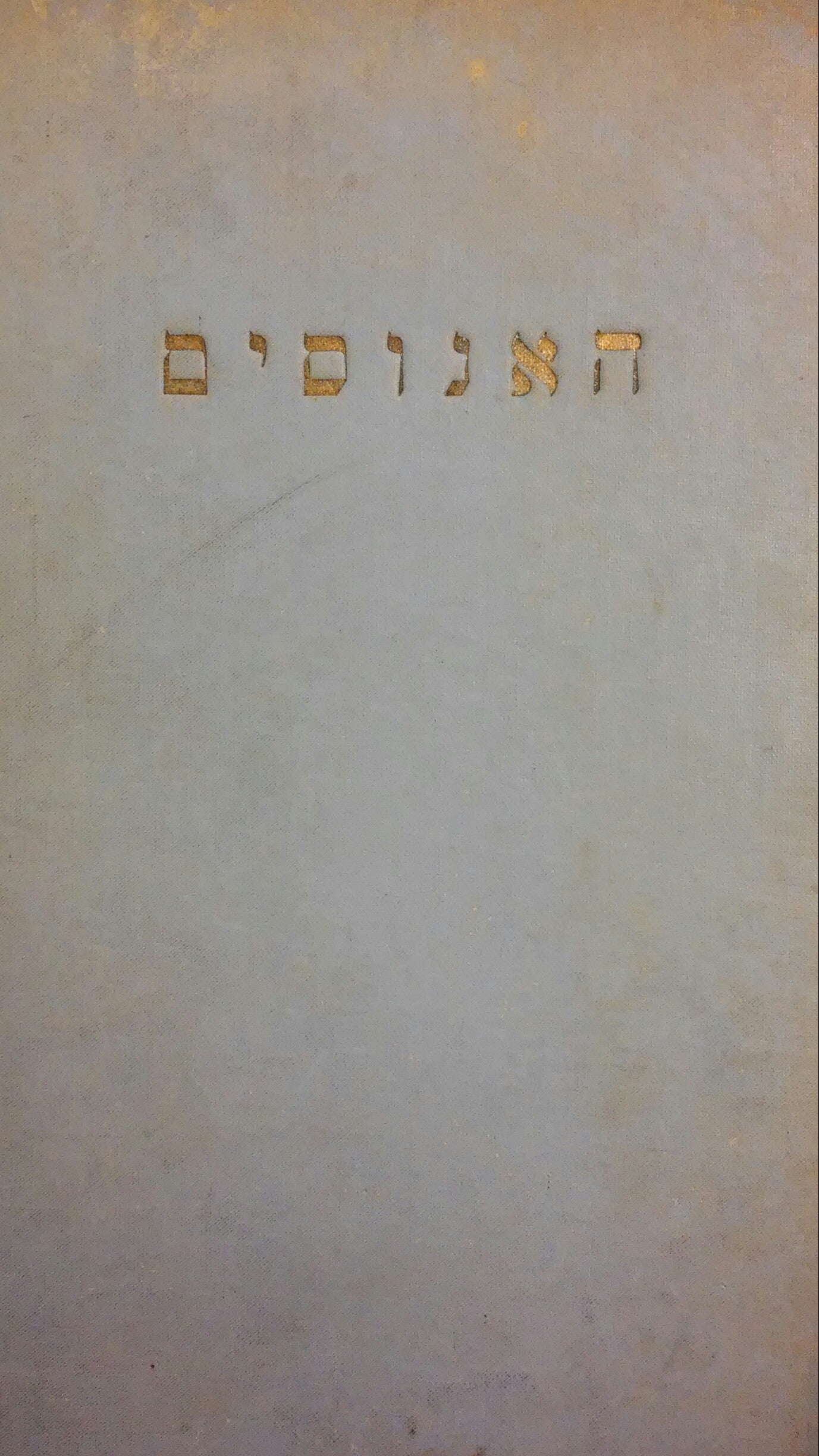 האנוסים/ סיפור מימי האינקויזיציה בספרד