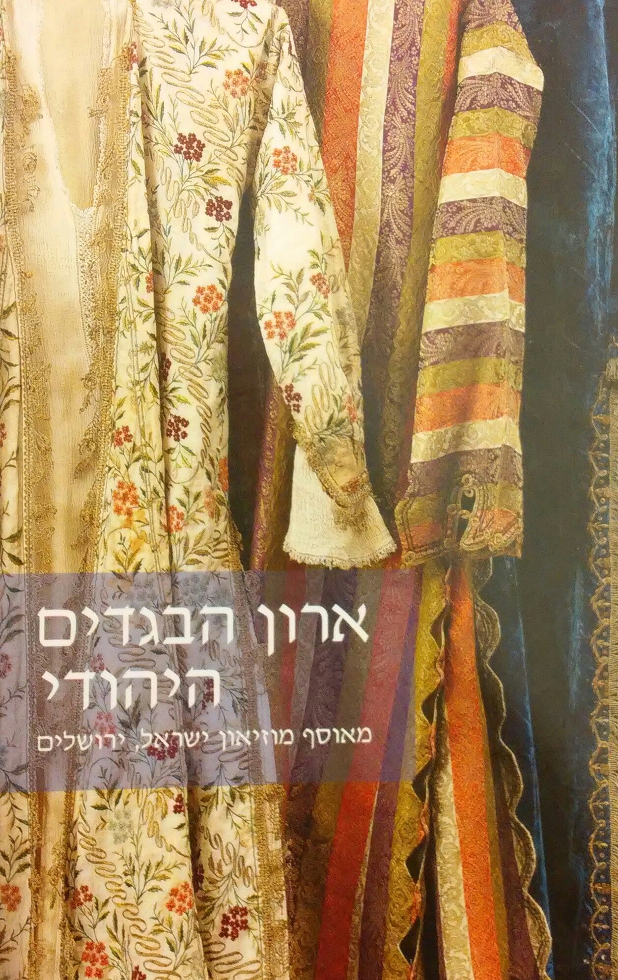 ארון הבגדים היהודי / מאוסף מוזיאון ישראל, ירושלים