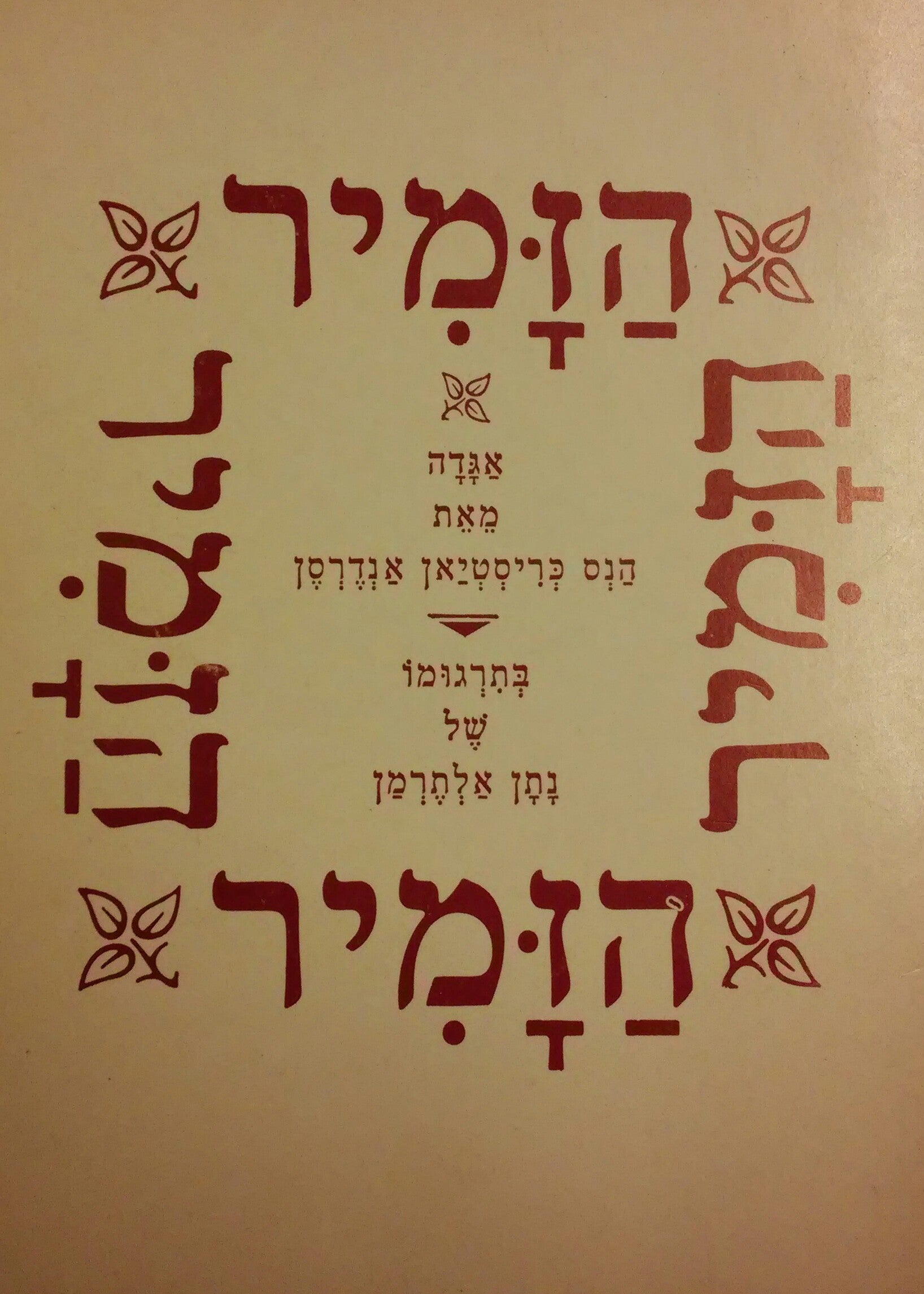 הזמיר / תרגום של נתן אלתרמן