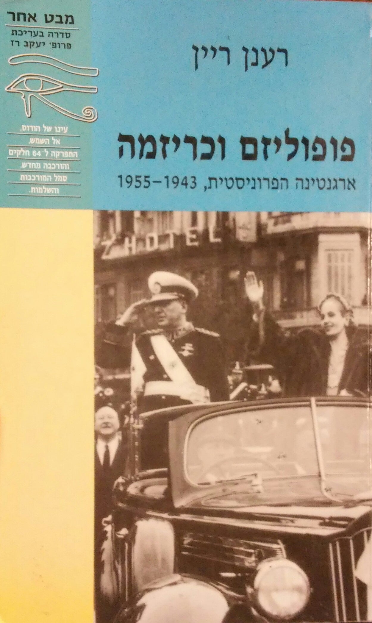 פופוליזם וכריזמה / ארגנטינה הפרוניסטית 1955-1943
