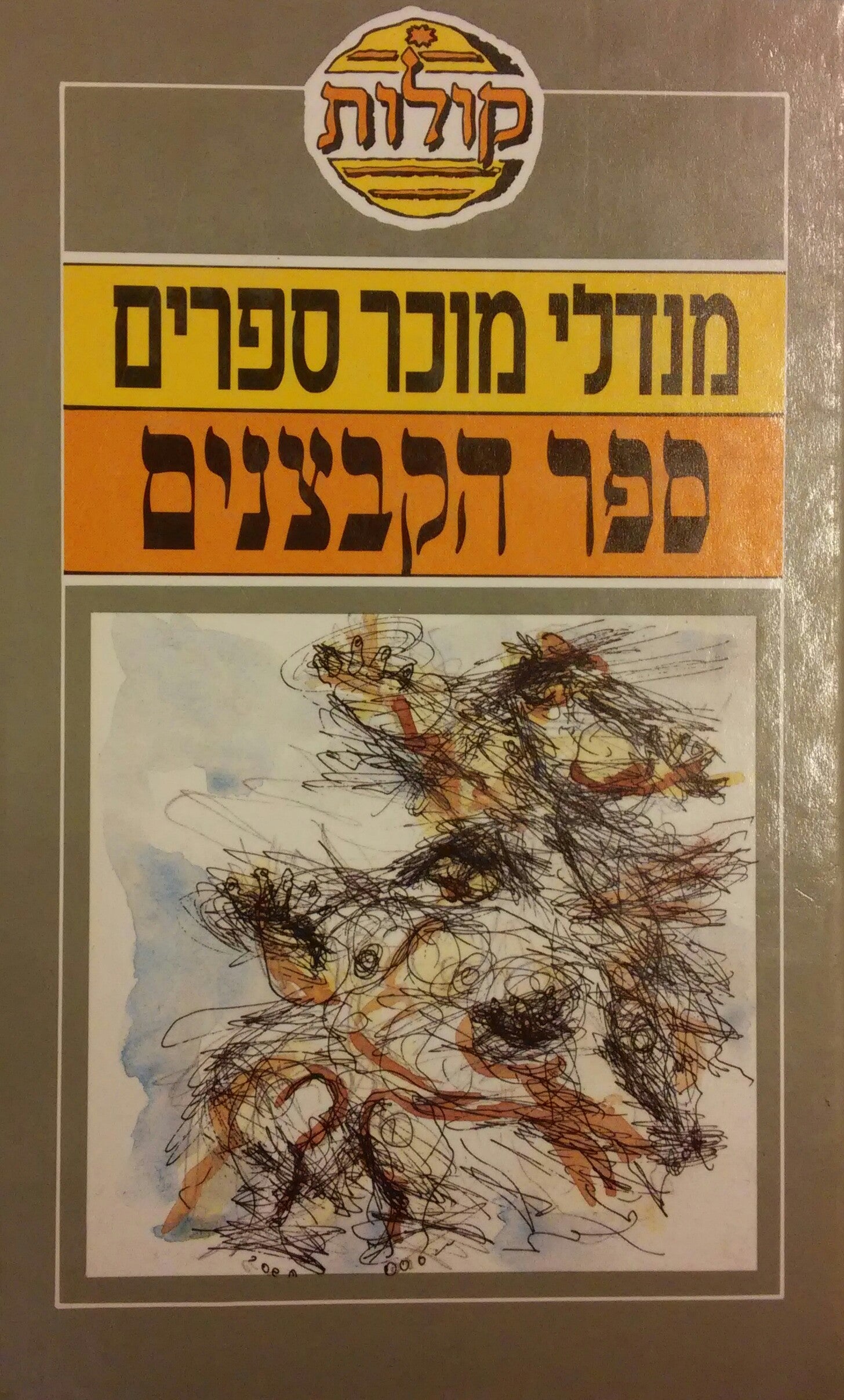 ספר הקבצנים