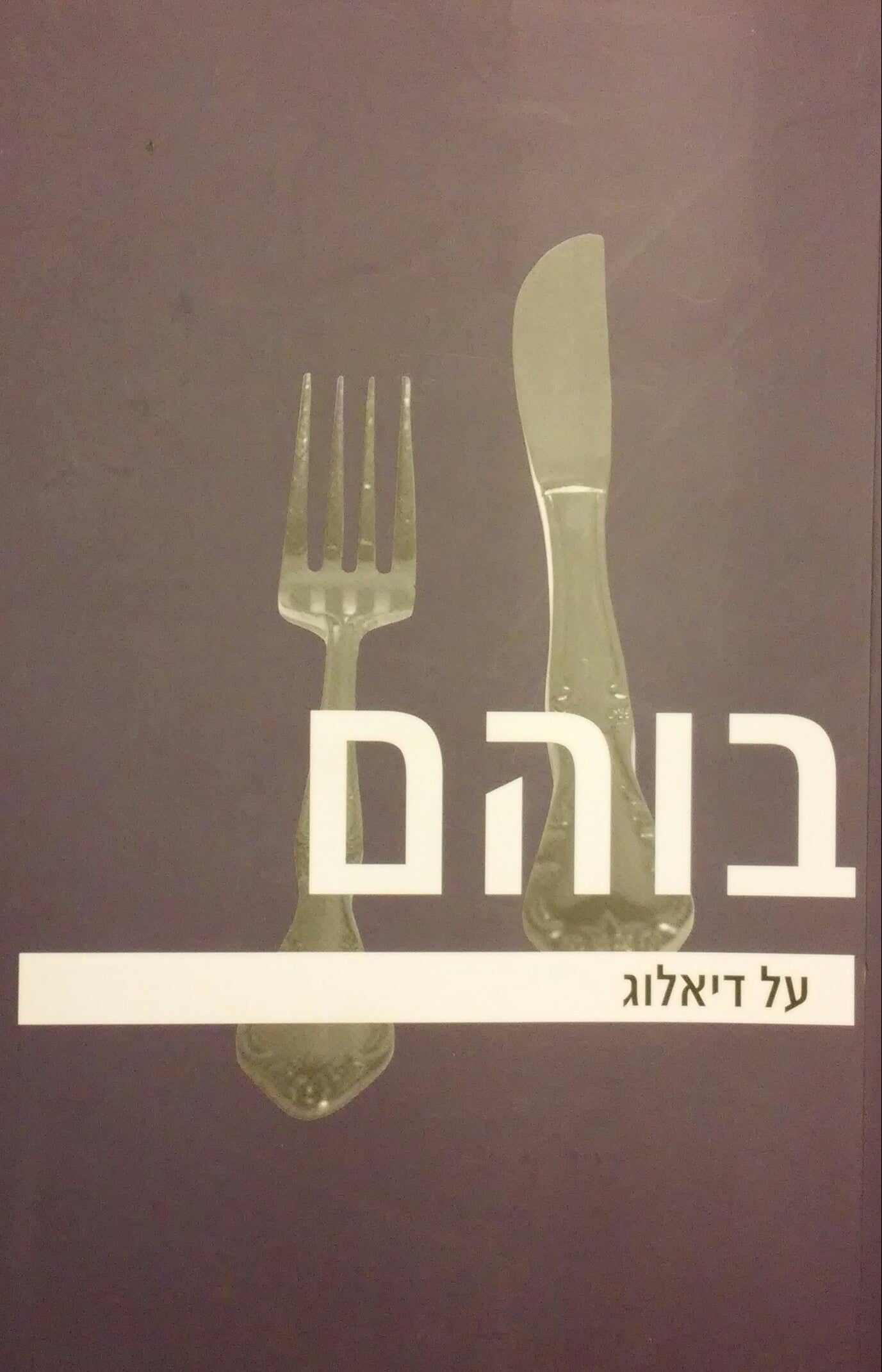 על דיאלוג