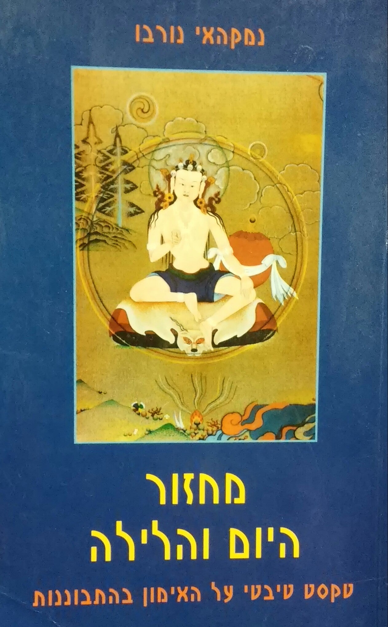 מחזור היום והלילה / טקסט טיבטי על האימון בהתבוננות