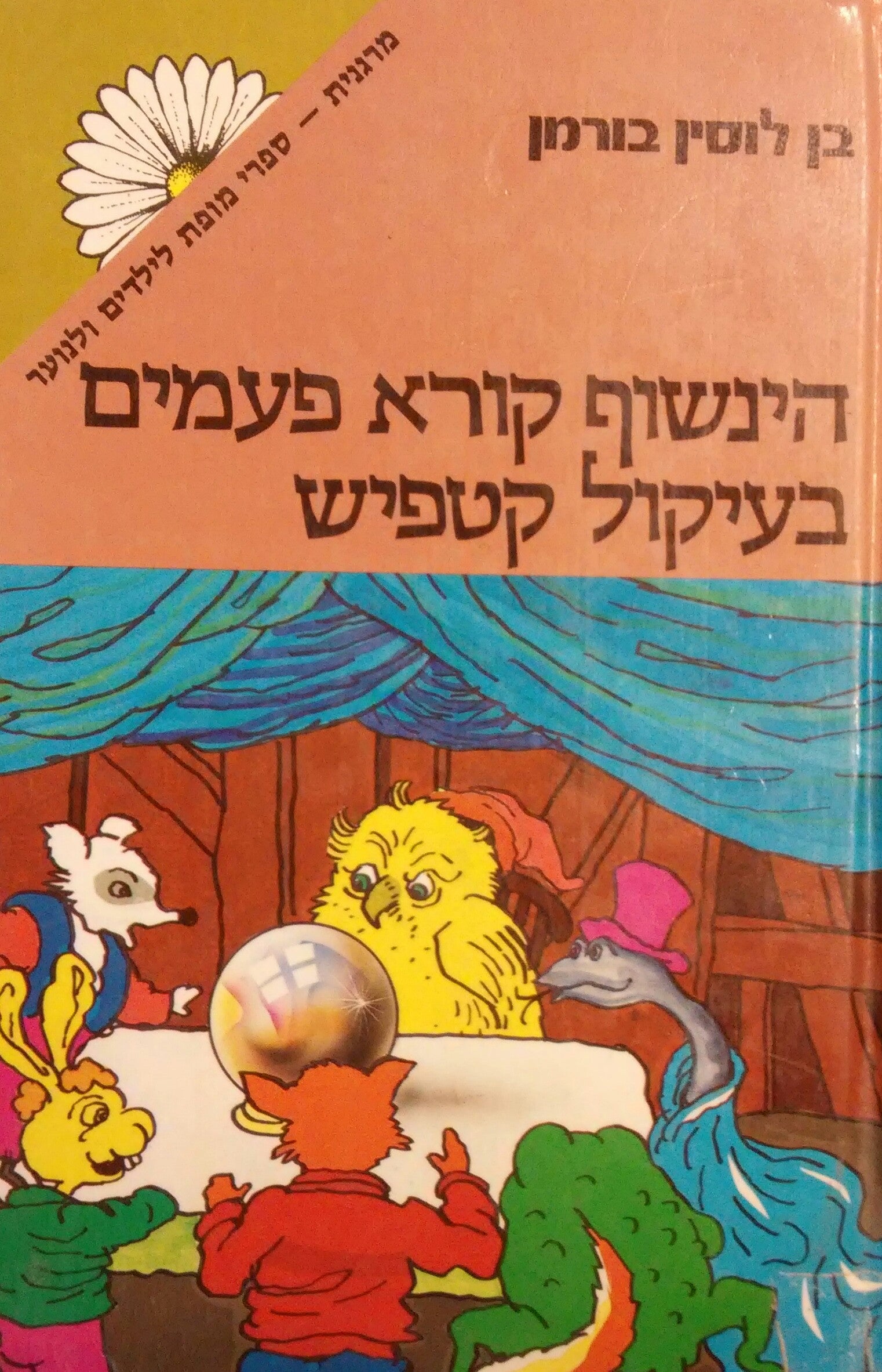 הינשוף קורא פעמים בעיקול קטפיש