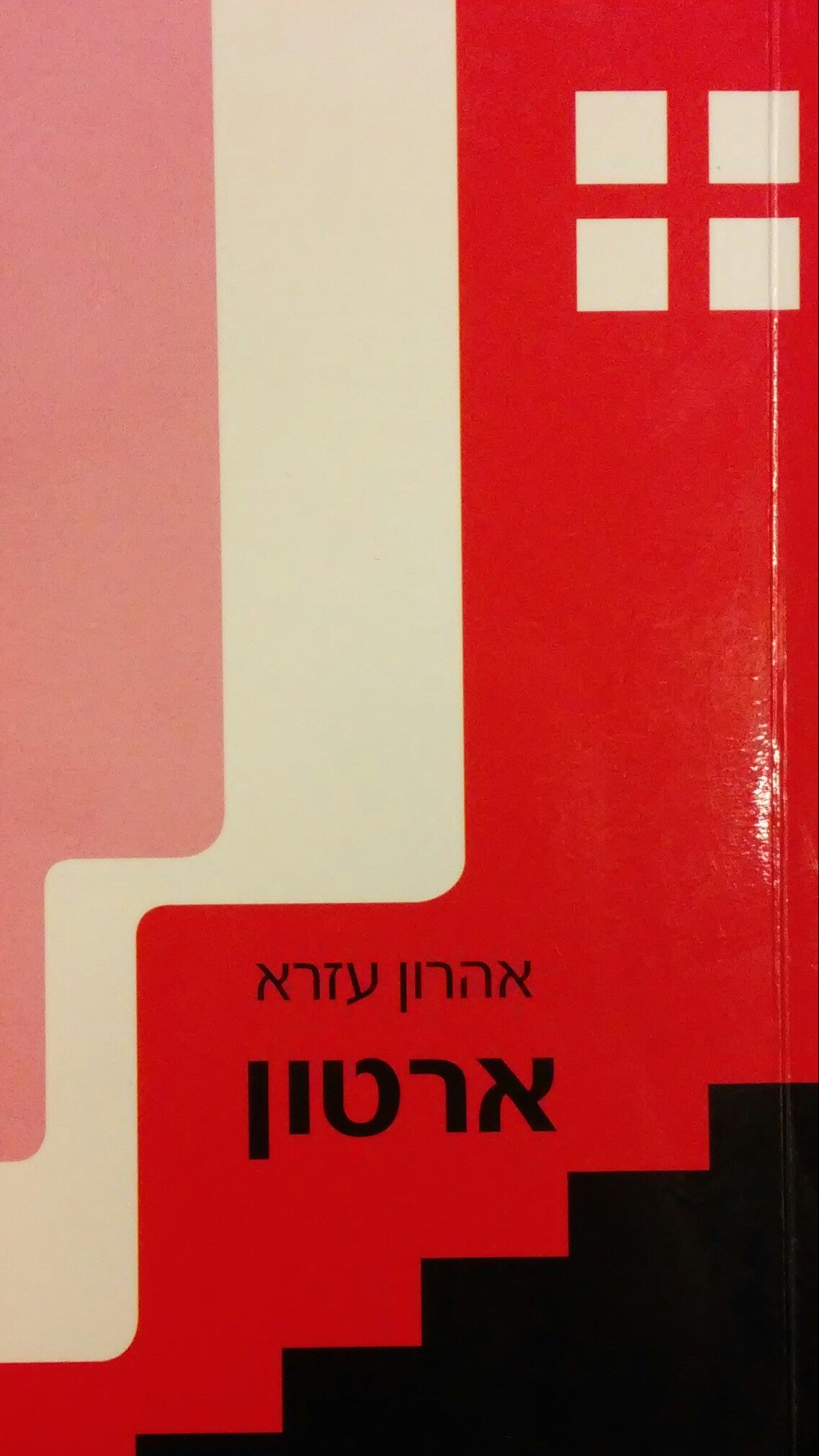 ארטון