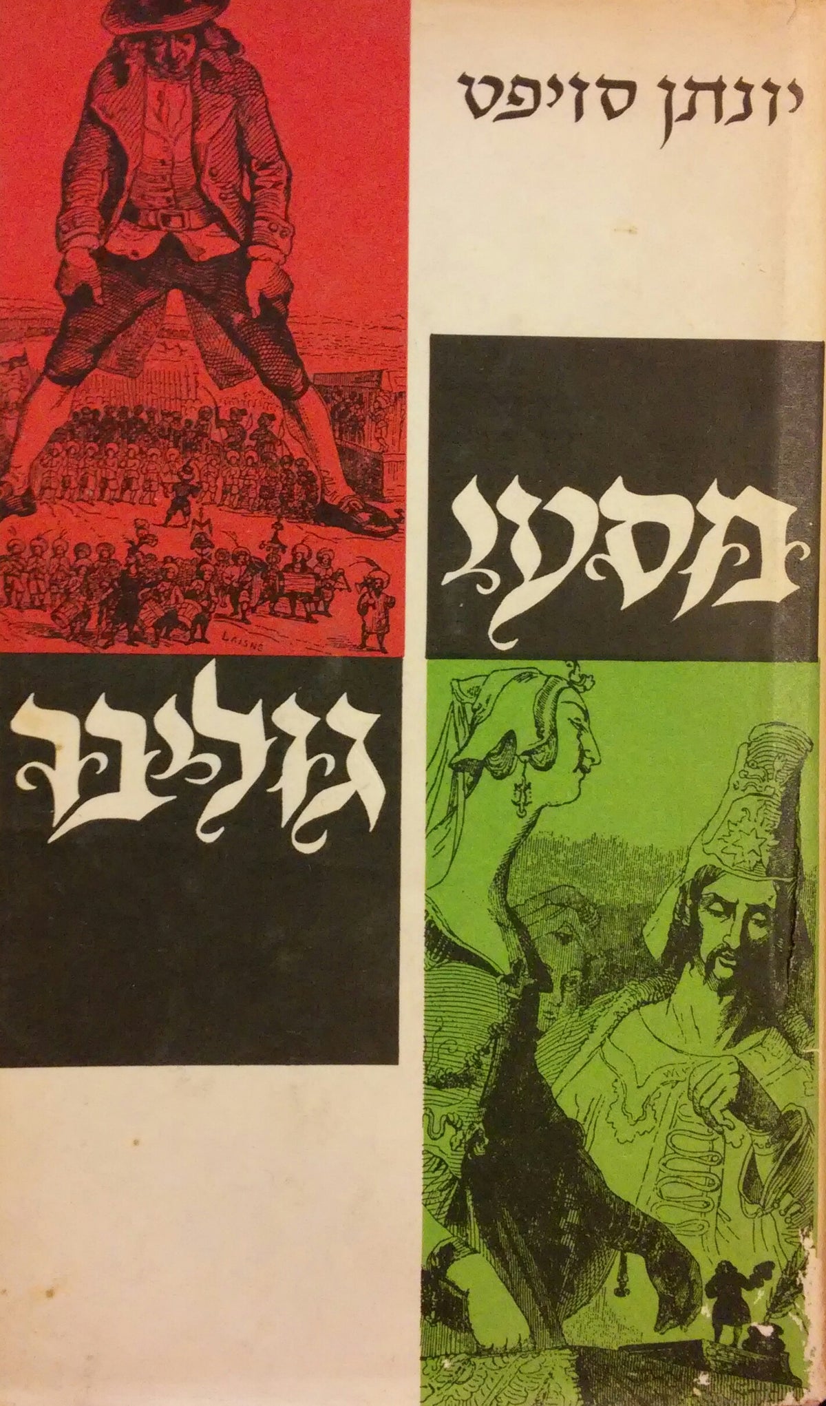 מסעי גוליבר / תרגום מ. מבש"ן