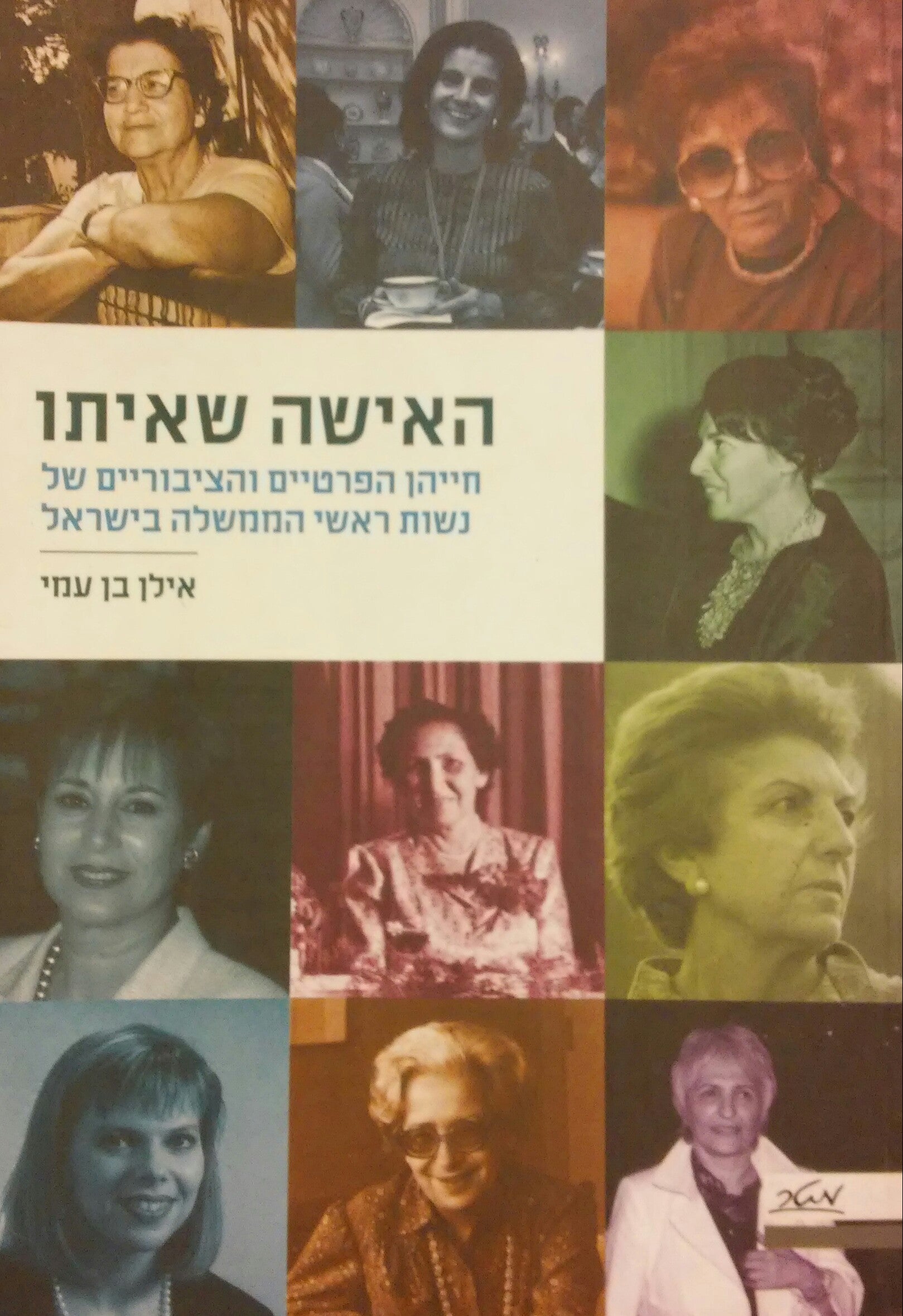 האישה שאיתו / חייהן הפרטיים והציבוריים של נשות ראשי הממשלה בישראל