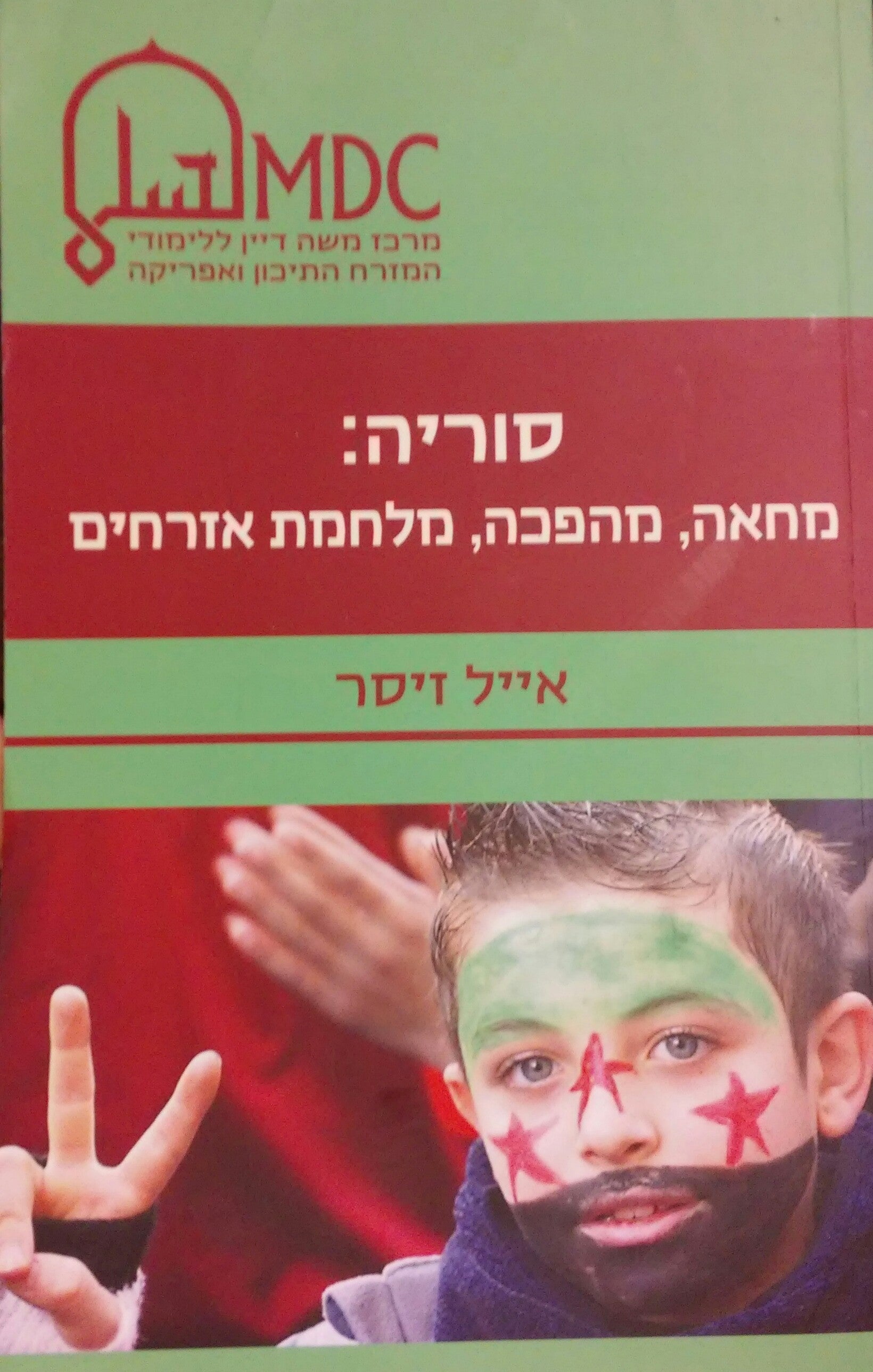 סוריה / מחאה מהפכה מלחמת אזרחים