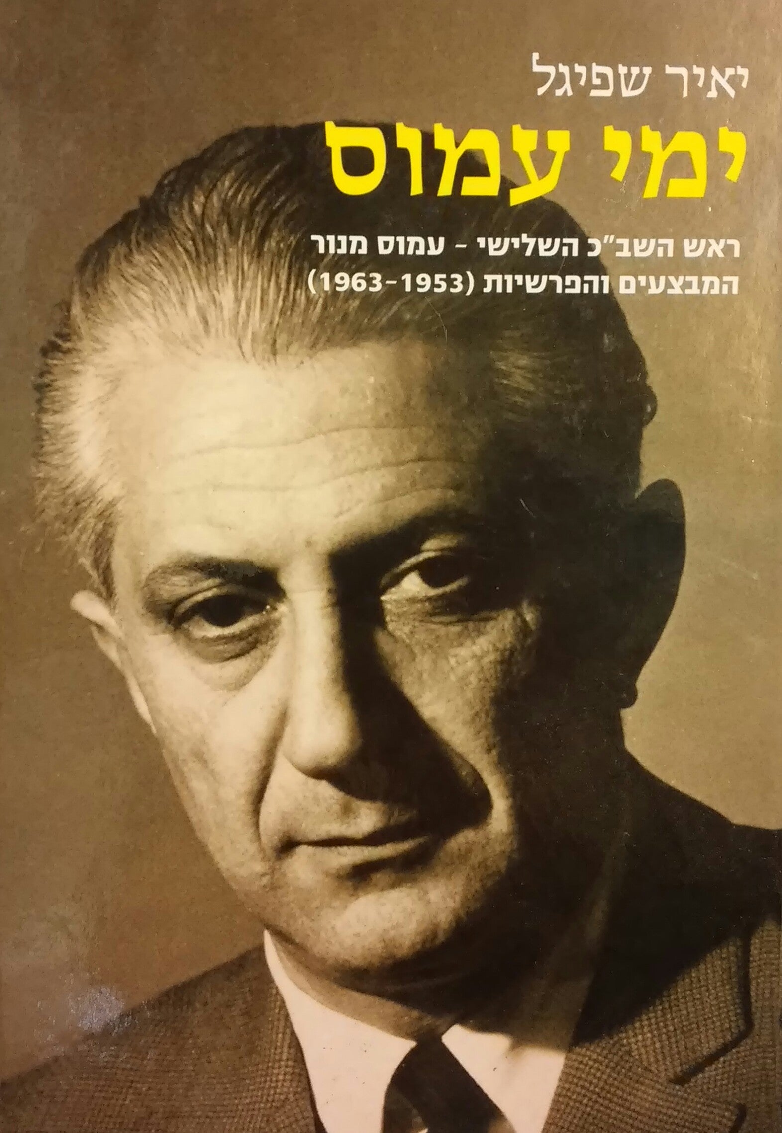 ימי עמוס / ראש השב"כ השלישי עמוס מנור - המבצעים והפרשיות (1963-1953)