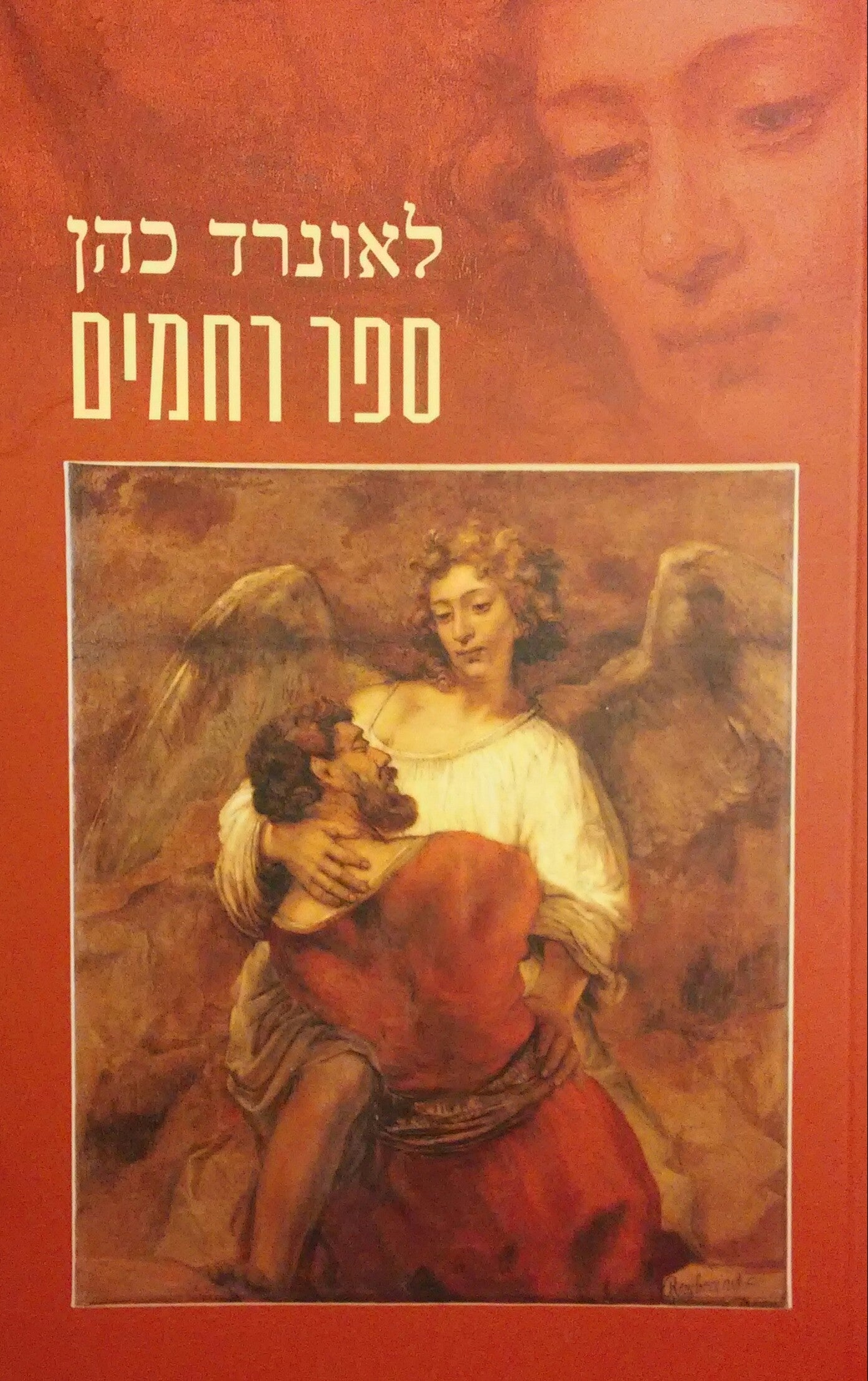 ספר רחמים