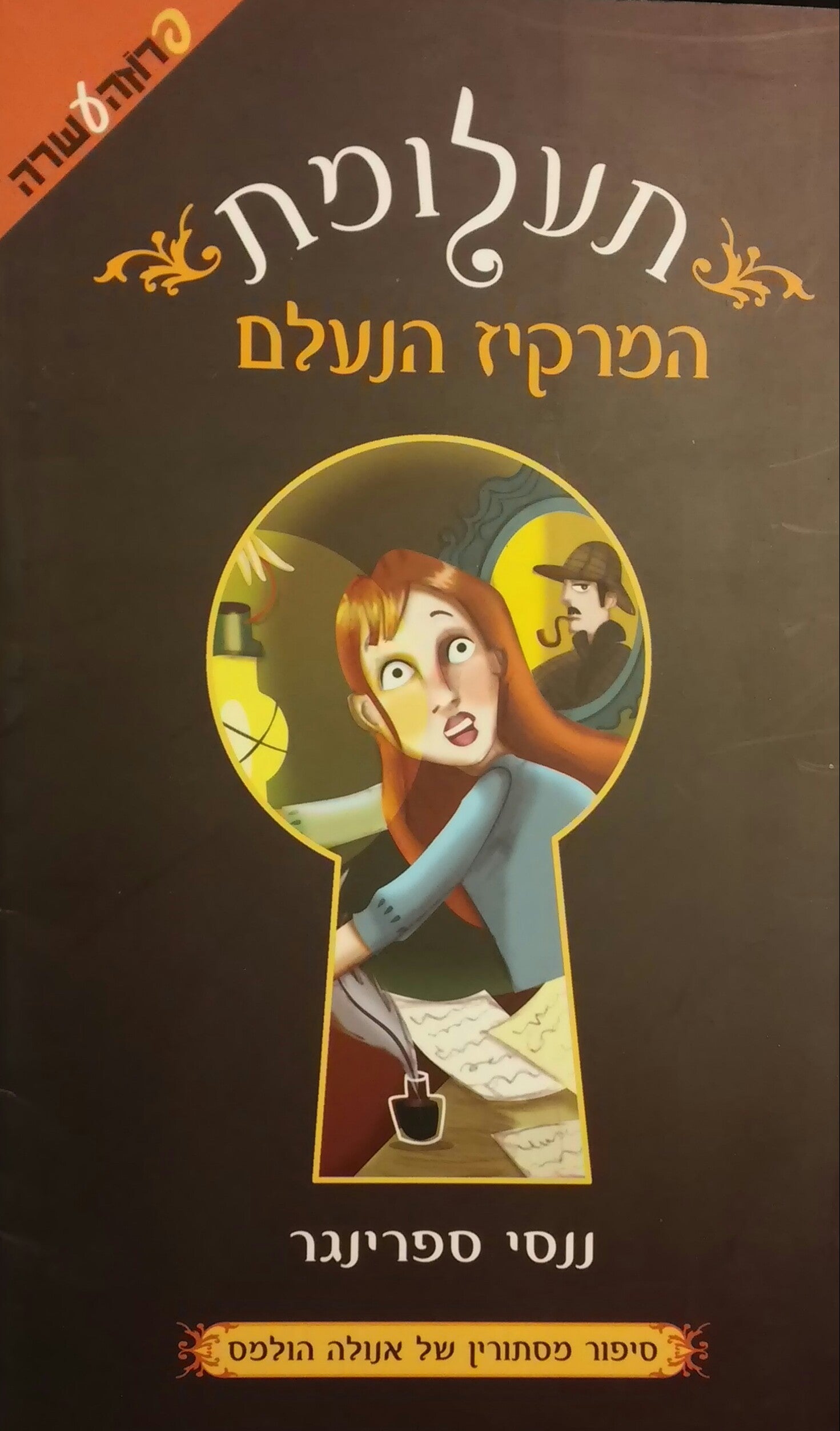 תעלומת המרקיז הנעלם / סיפור מסתורין של אנולה הולמס