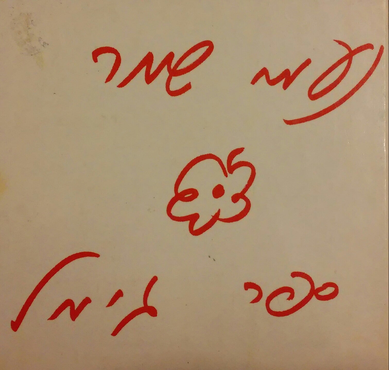 ספר גימל / חתום ע"י נעמי שמר