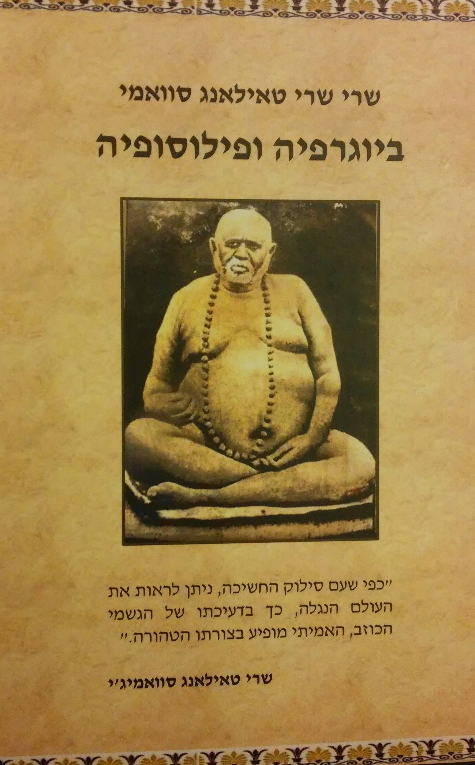 חייו ותורתו של שרי שרי טאילאנג סוואמי / ביוגרפיה ופילוסופיה