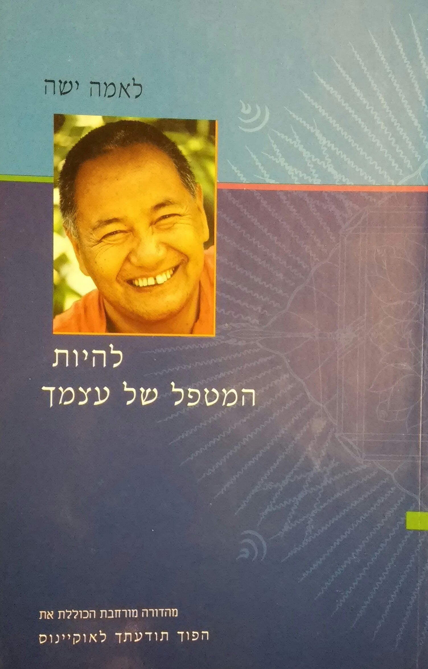 להיות המטפל של עצמך / מהדורה מורחבת הכוללת את 'הפוך תודעתך לאוקיינוס'