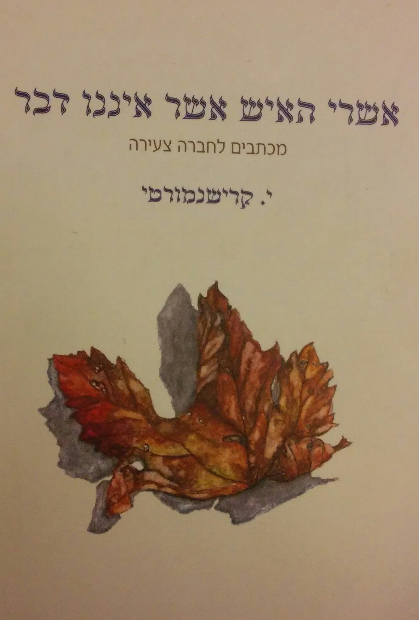 אשרי האיש אשר איננו דבר / מכתבים לחברה צעירה