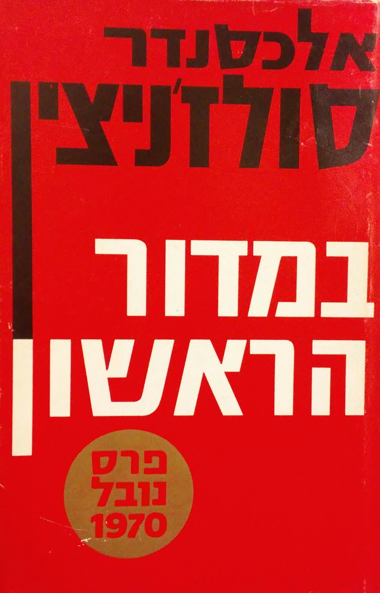 במדור הראשון