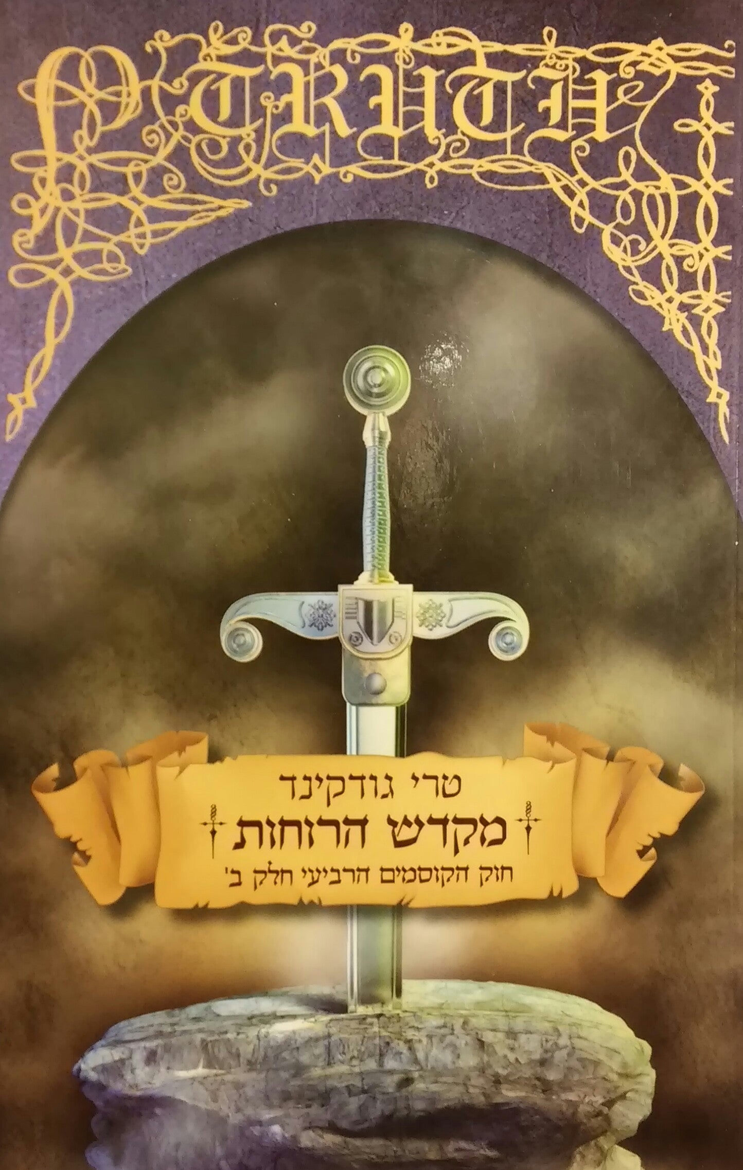 מקדש הרוחות / חוק הקוסמים הרביעי - חלק ב'