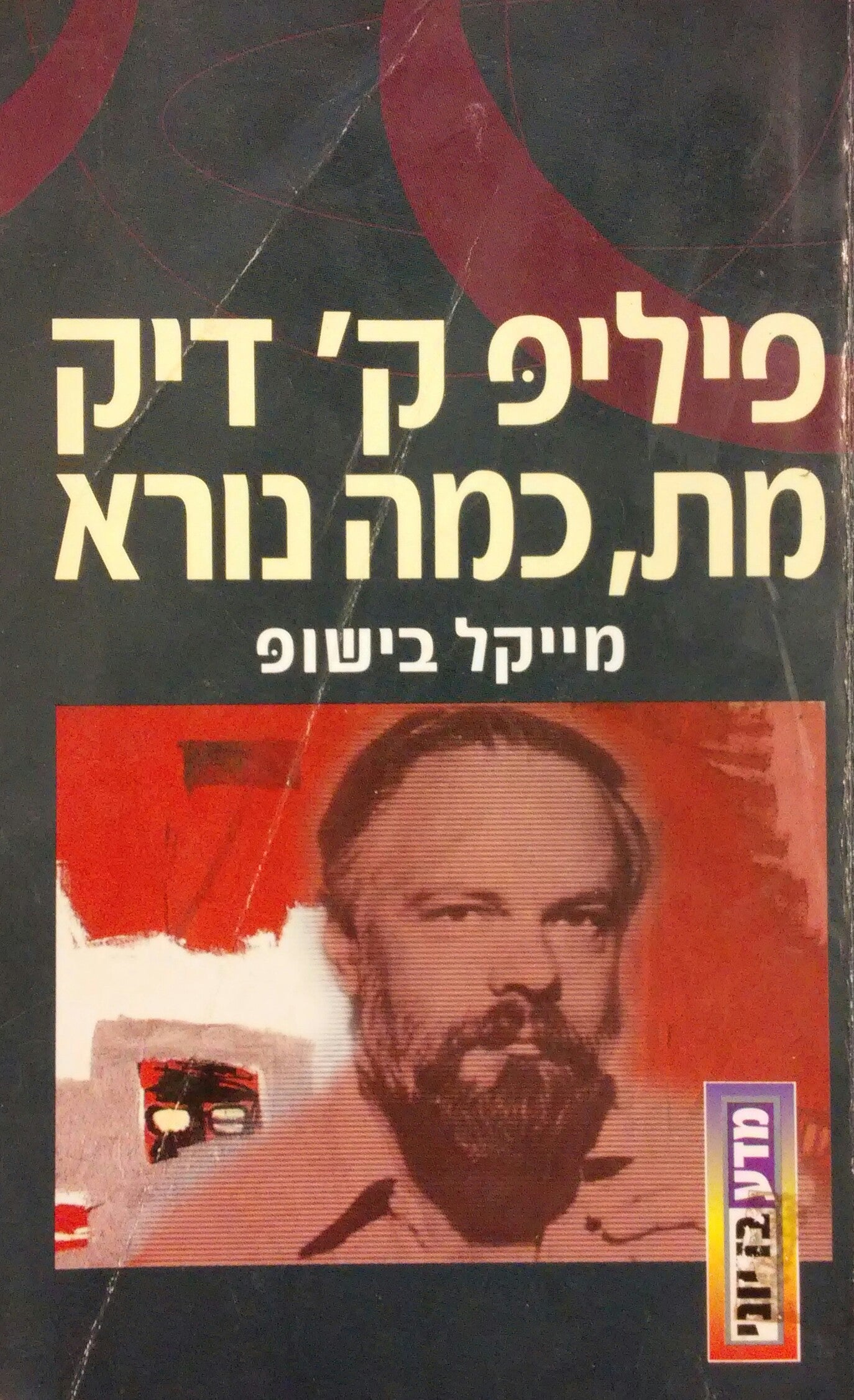 פיליפ ק' דיק מת, כמה נורא