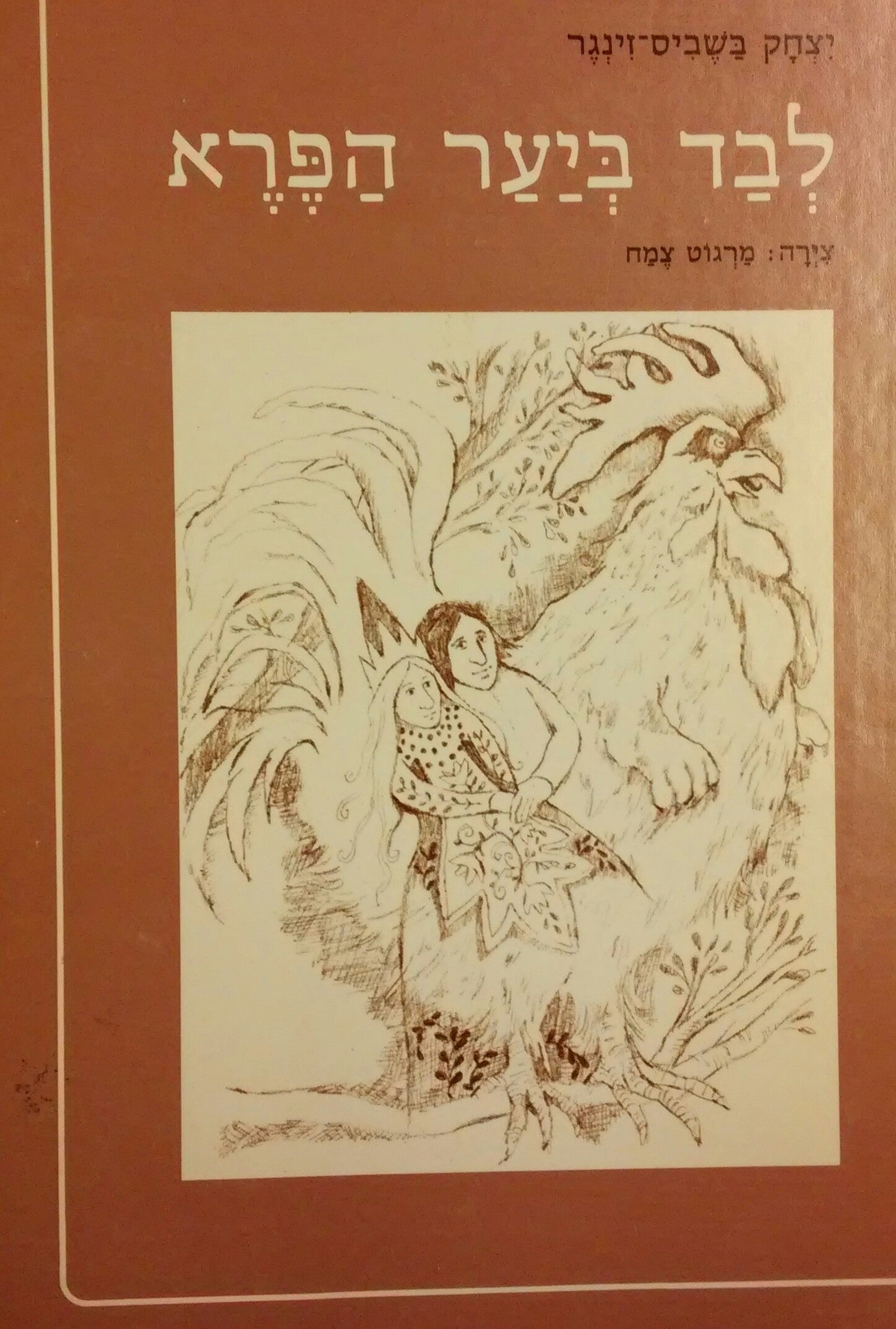 לבד ביער הפרא