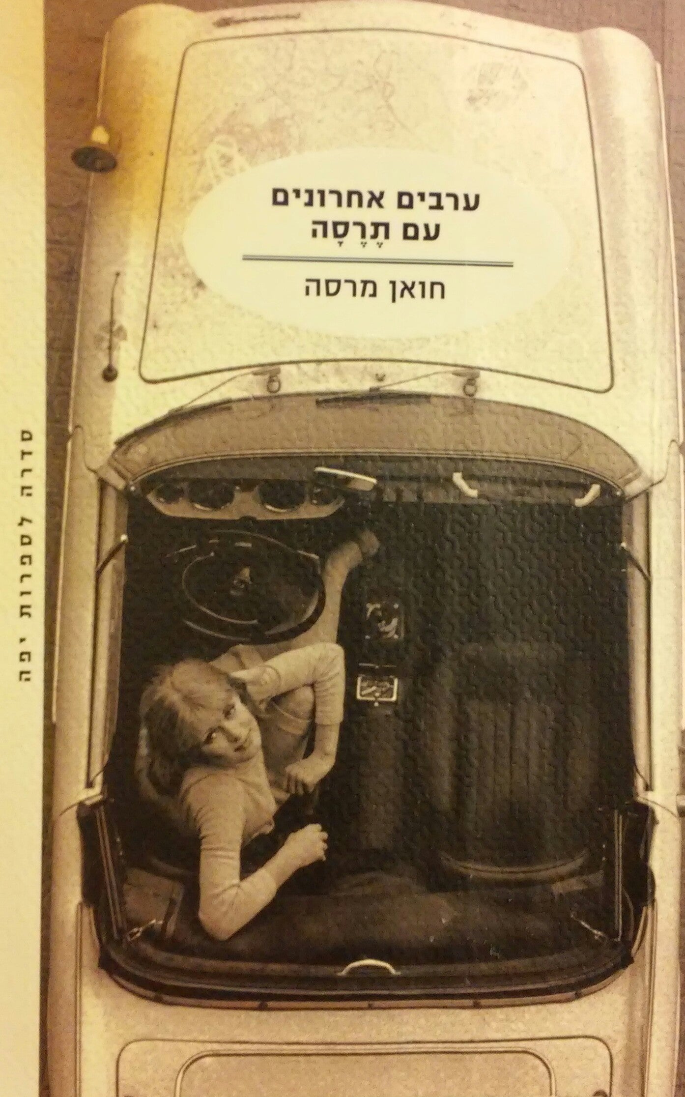 ערבים אחרונים עם תרסה