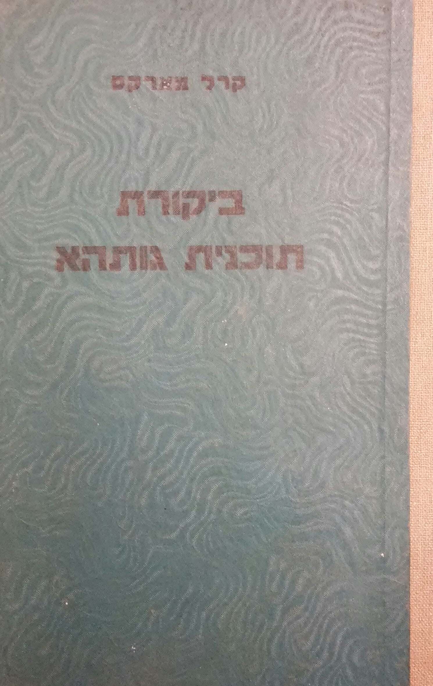 ביקורת תוכנית גותהא