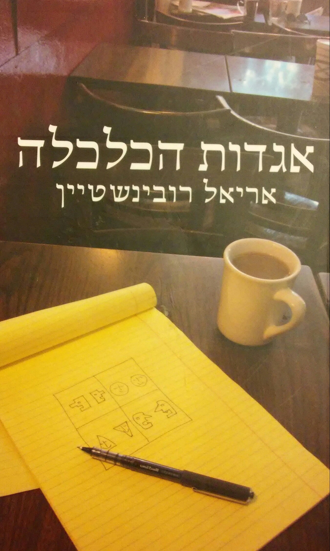 אגדות הכלכלה
